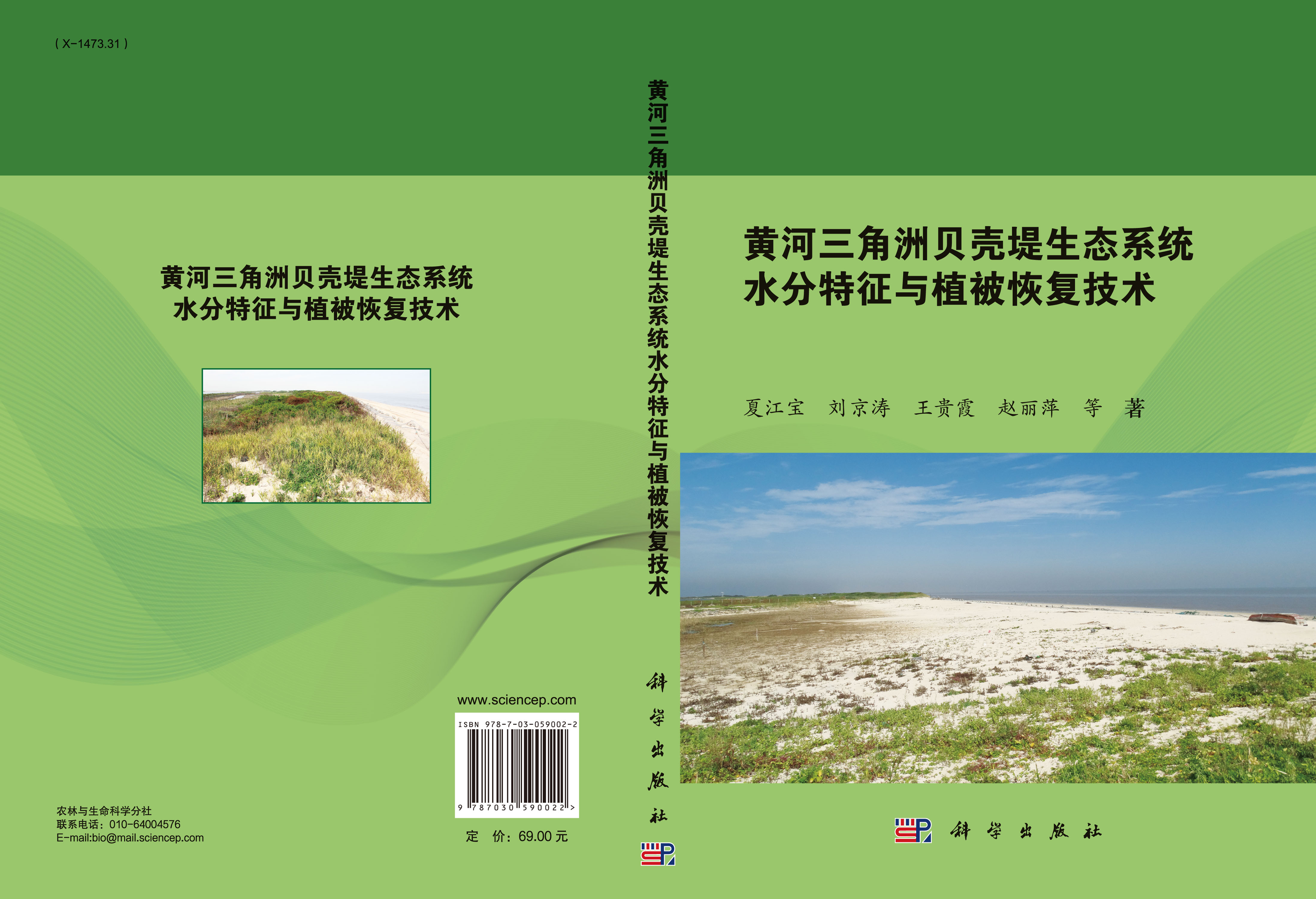 黄河三角洲贝壳堤生态系统水分特征与植被恢复技术
