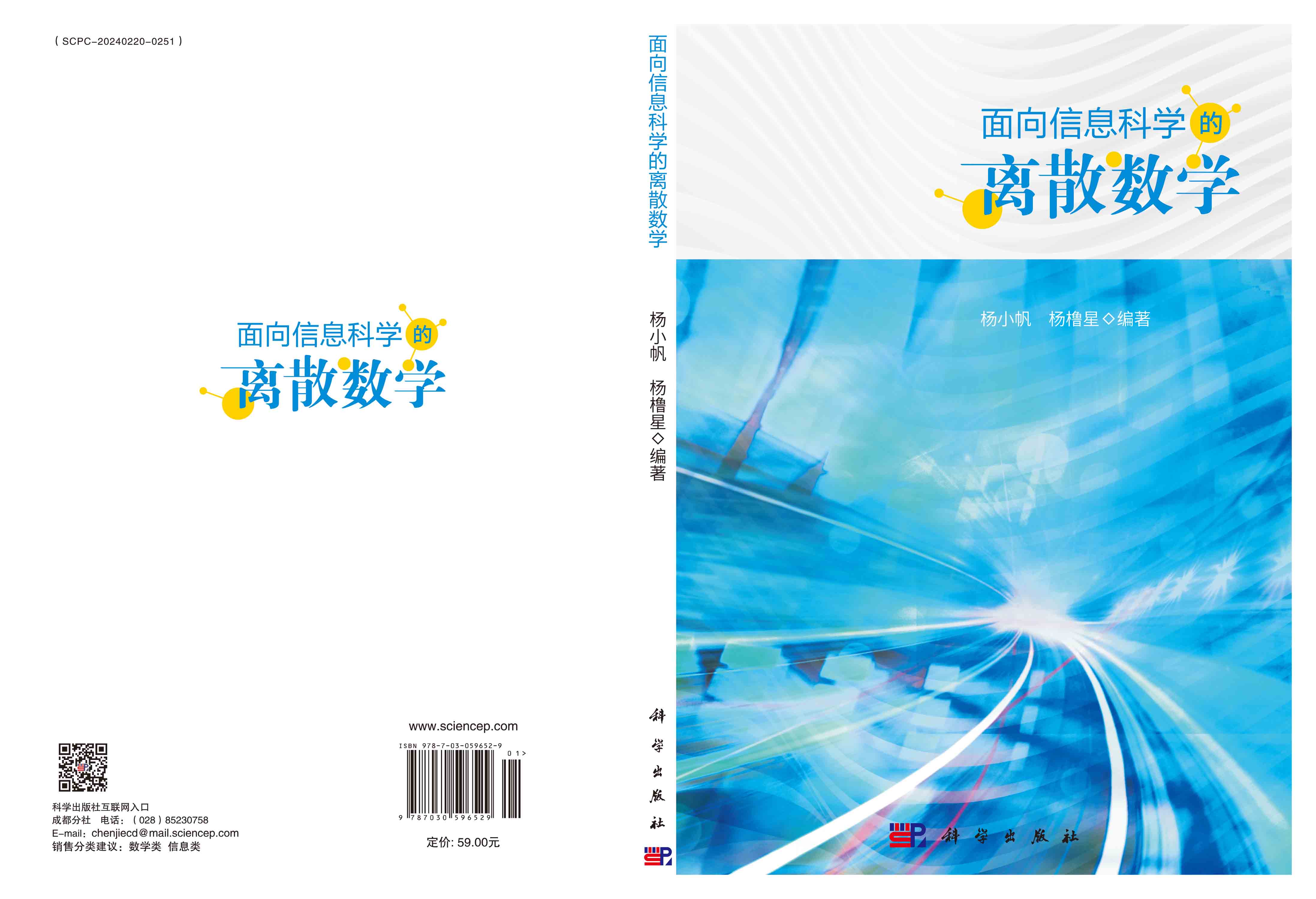 面向信息科学的离散数学