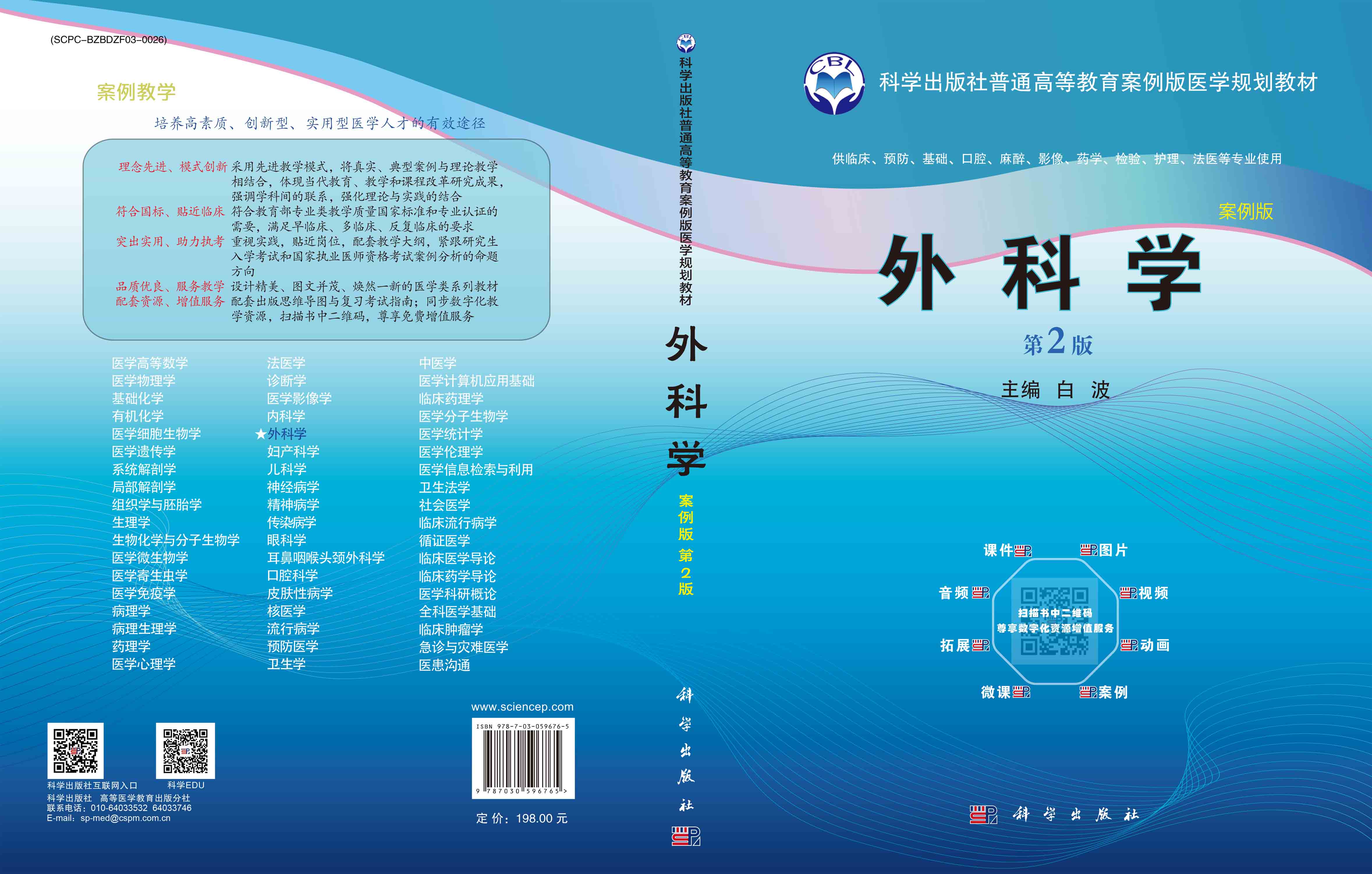 外科学（第2版）