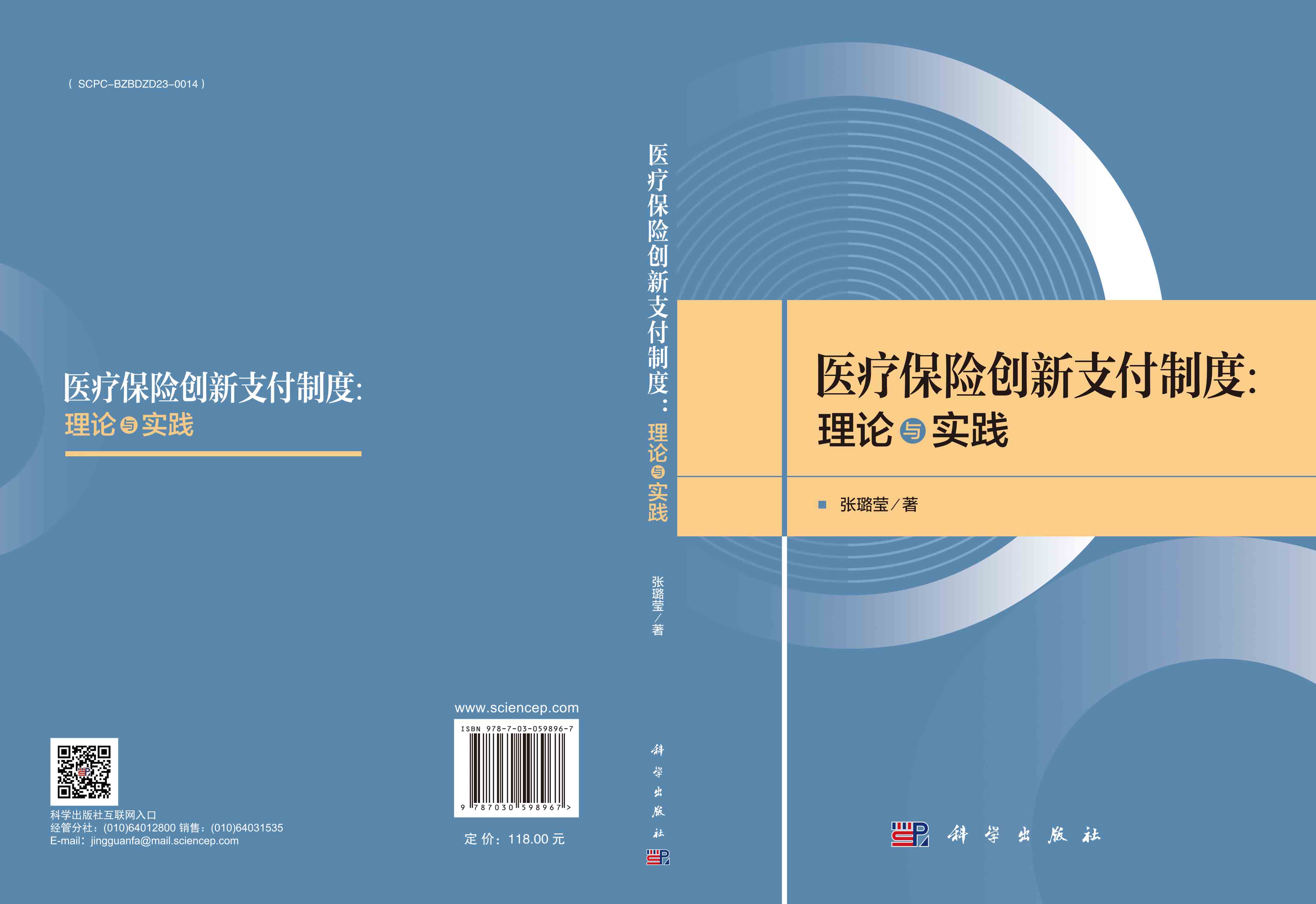 医疗保险创新支付制度：理论与实践