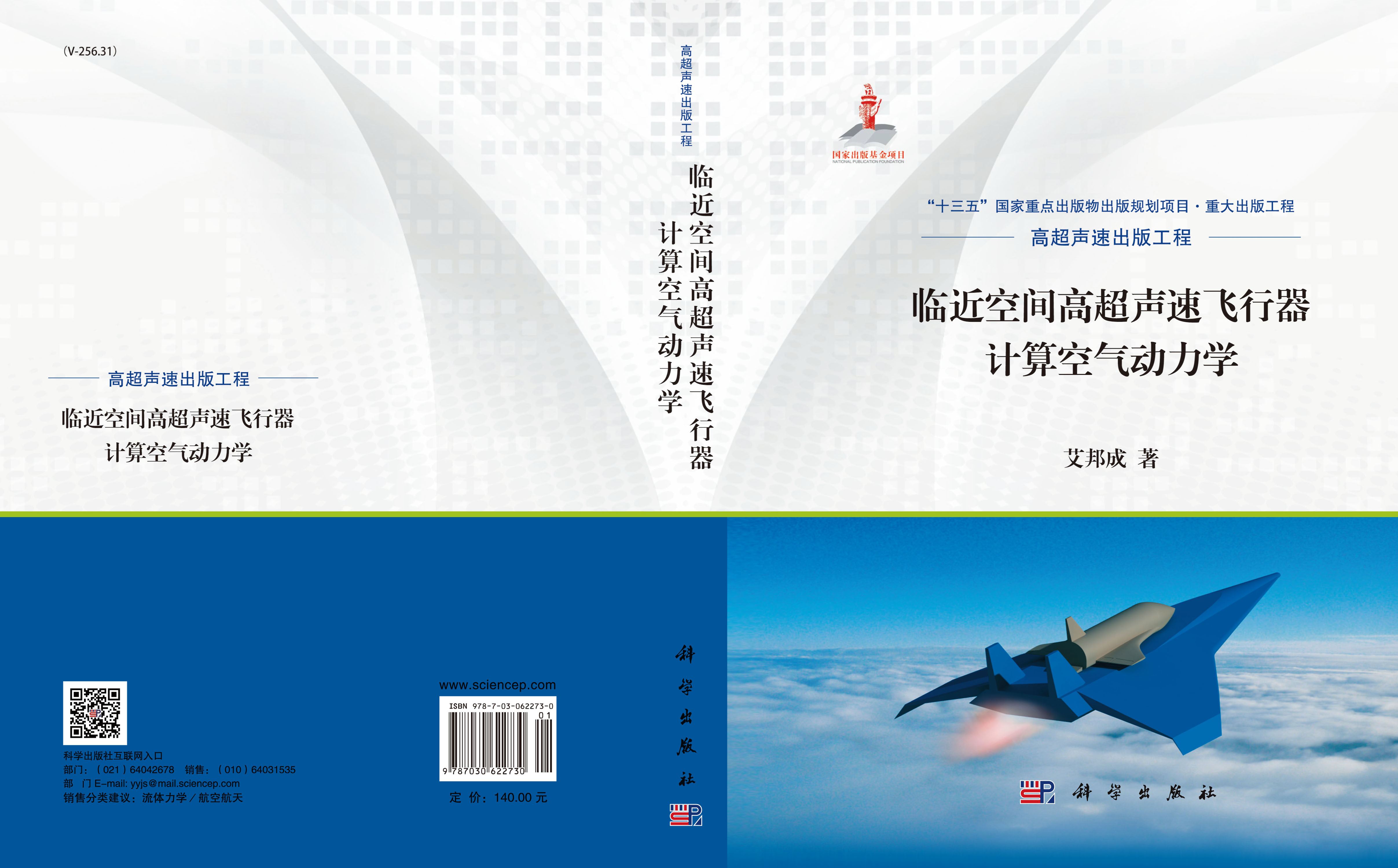临近空间高超声速飞行器计算空气动力学