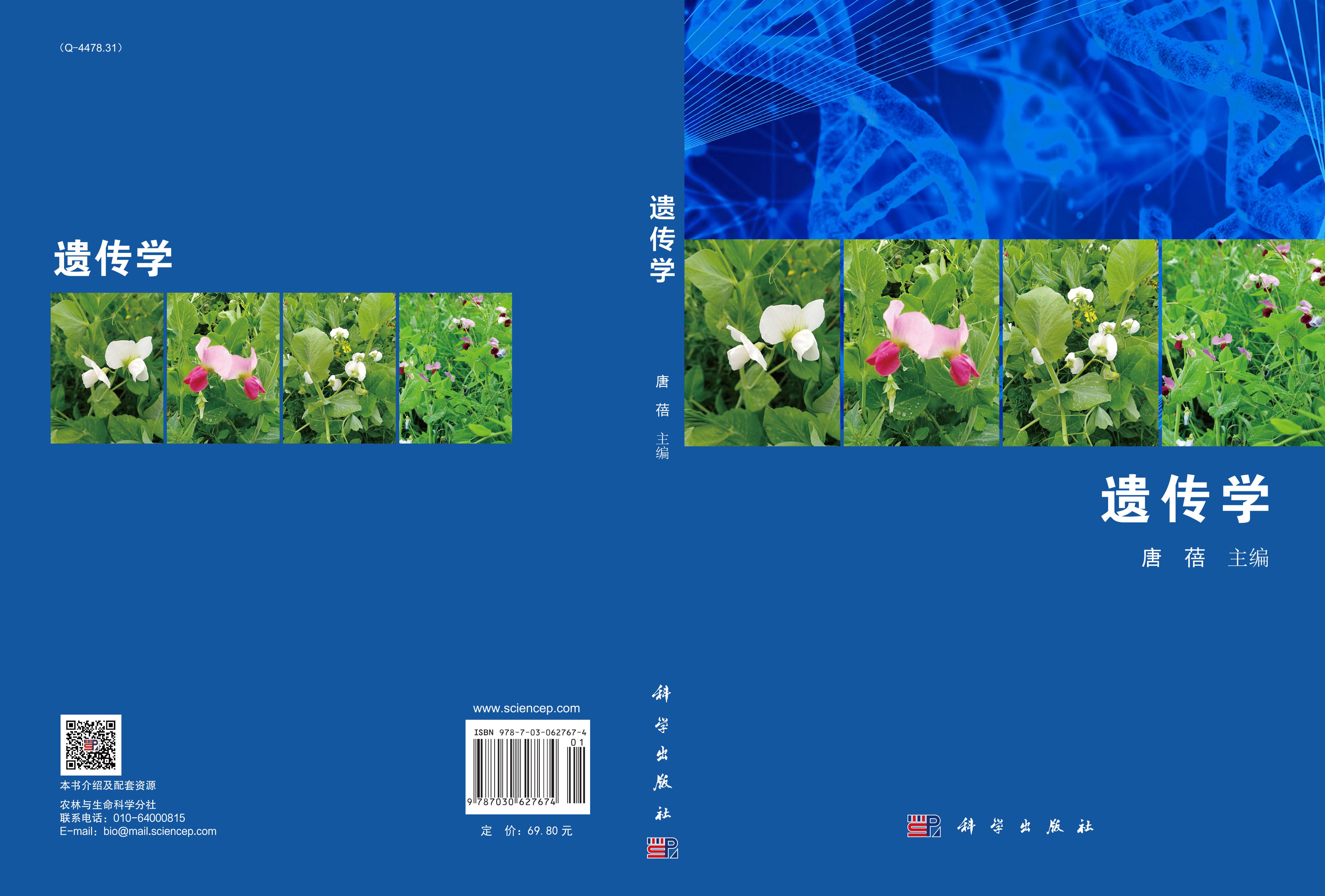 遗传学