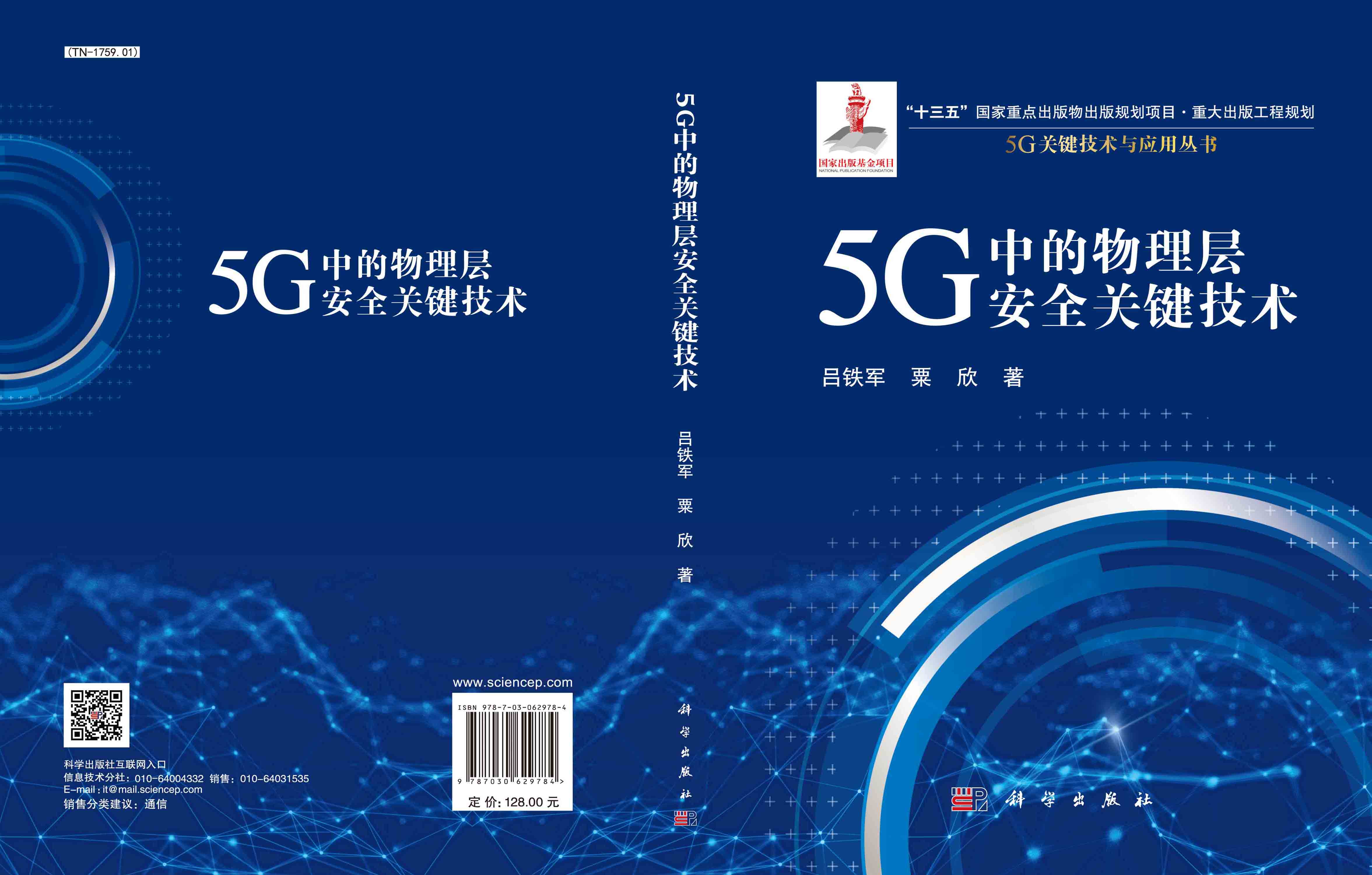 5G中的物理层安全关键技术