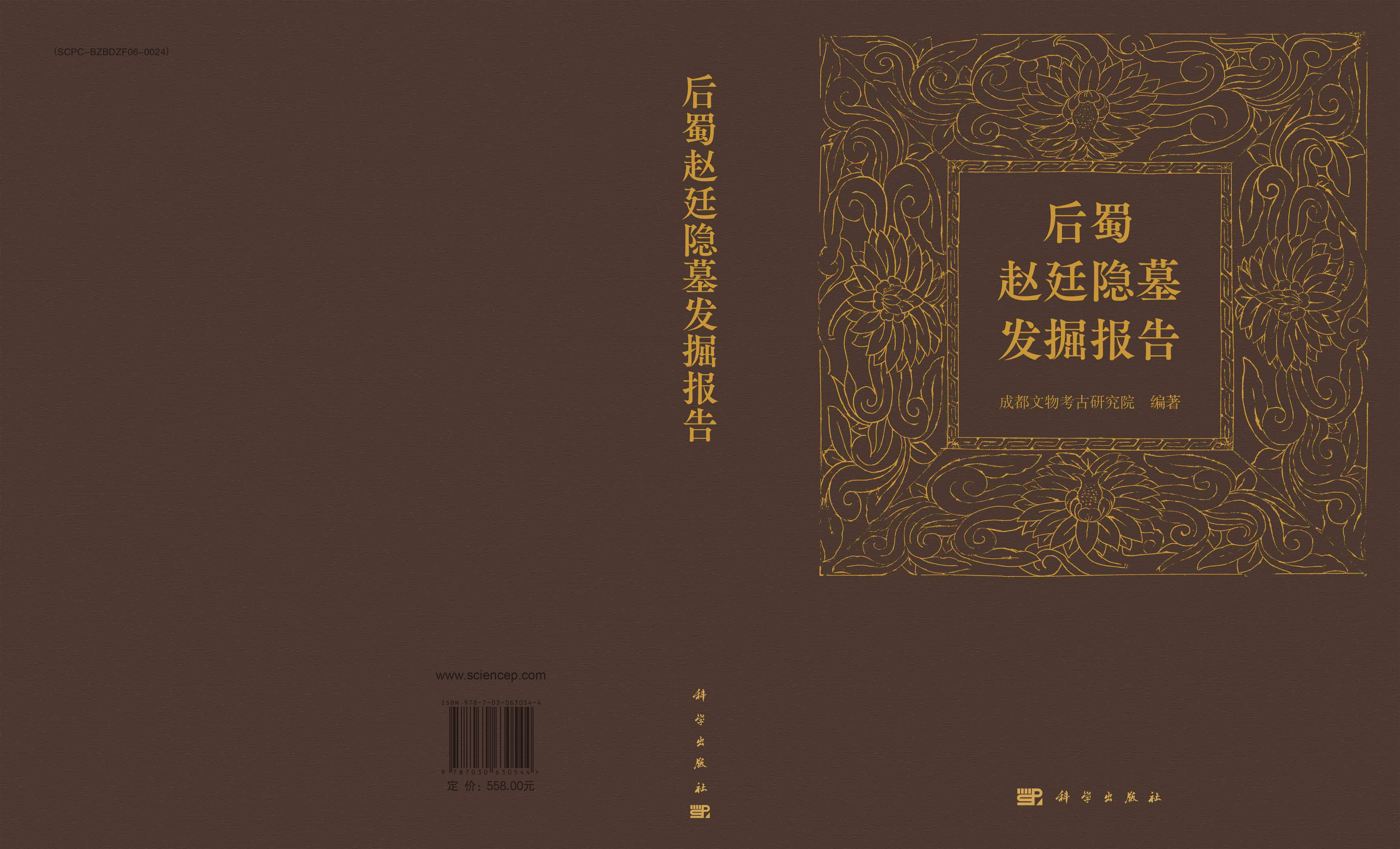后蜀赵廷隐墓发掘报告