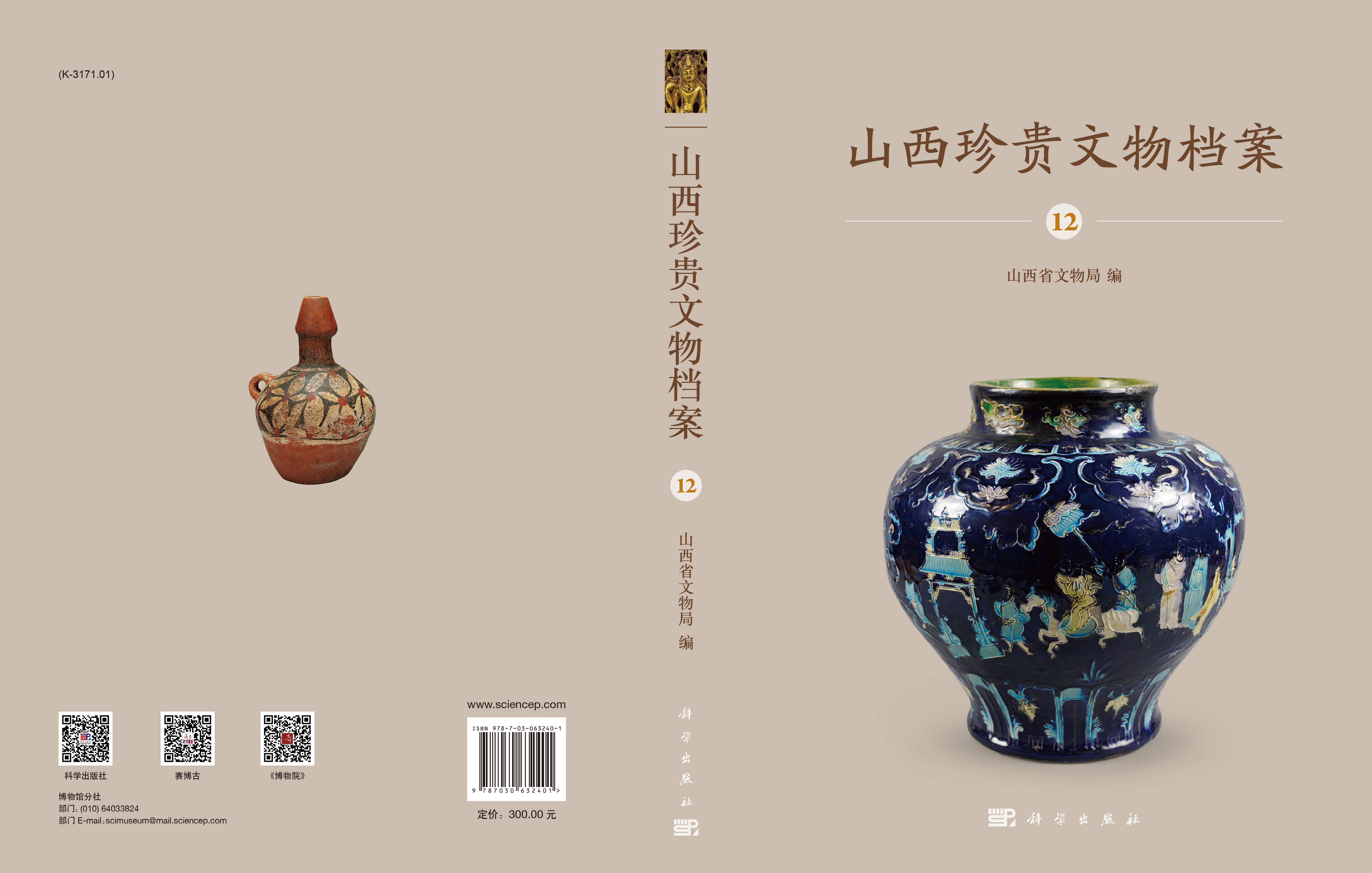 山西珍贵文物档案-12