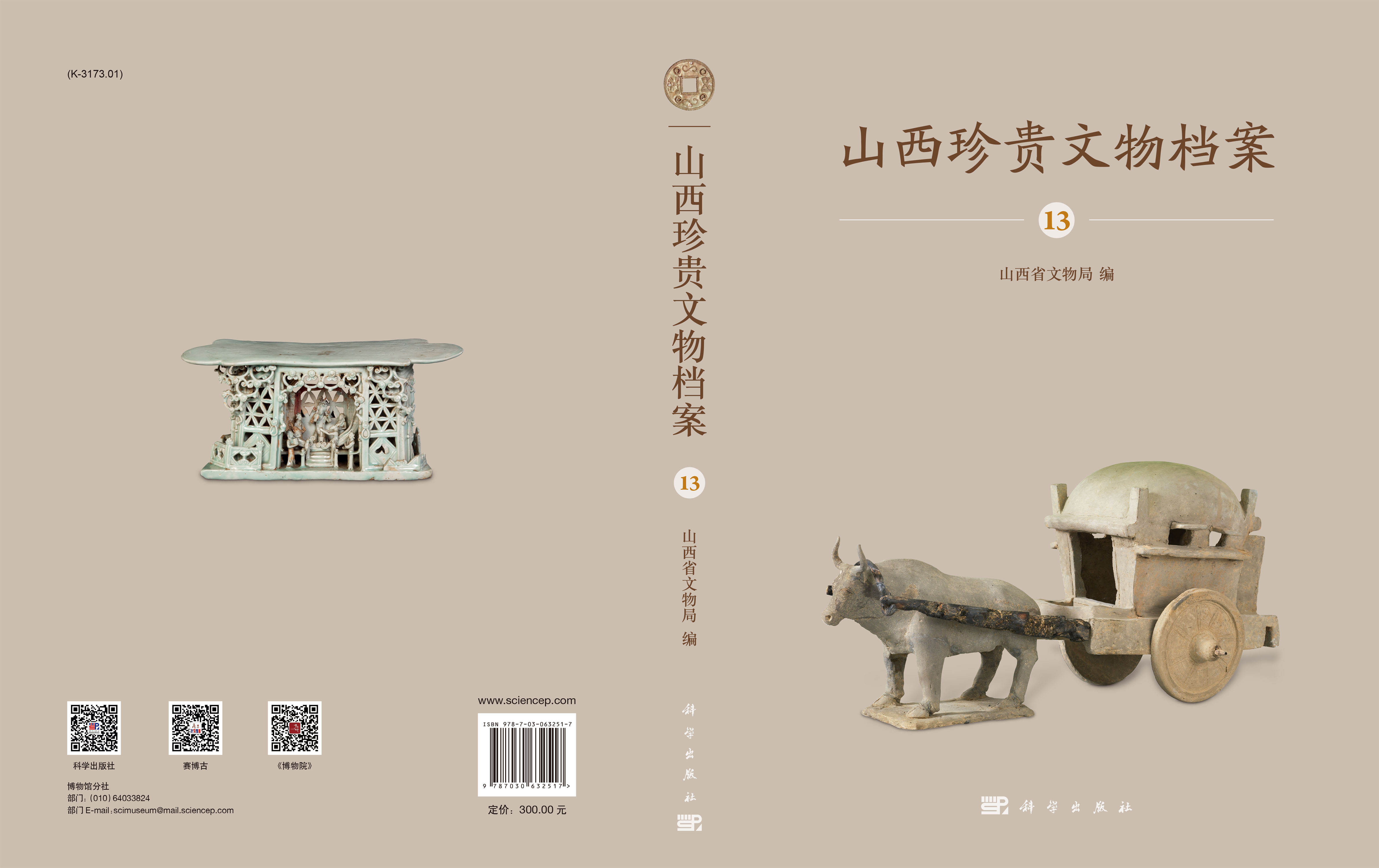 山西珍贵文物档案-13