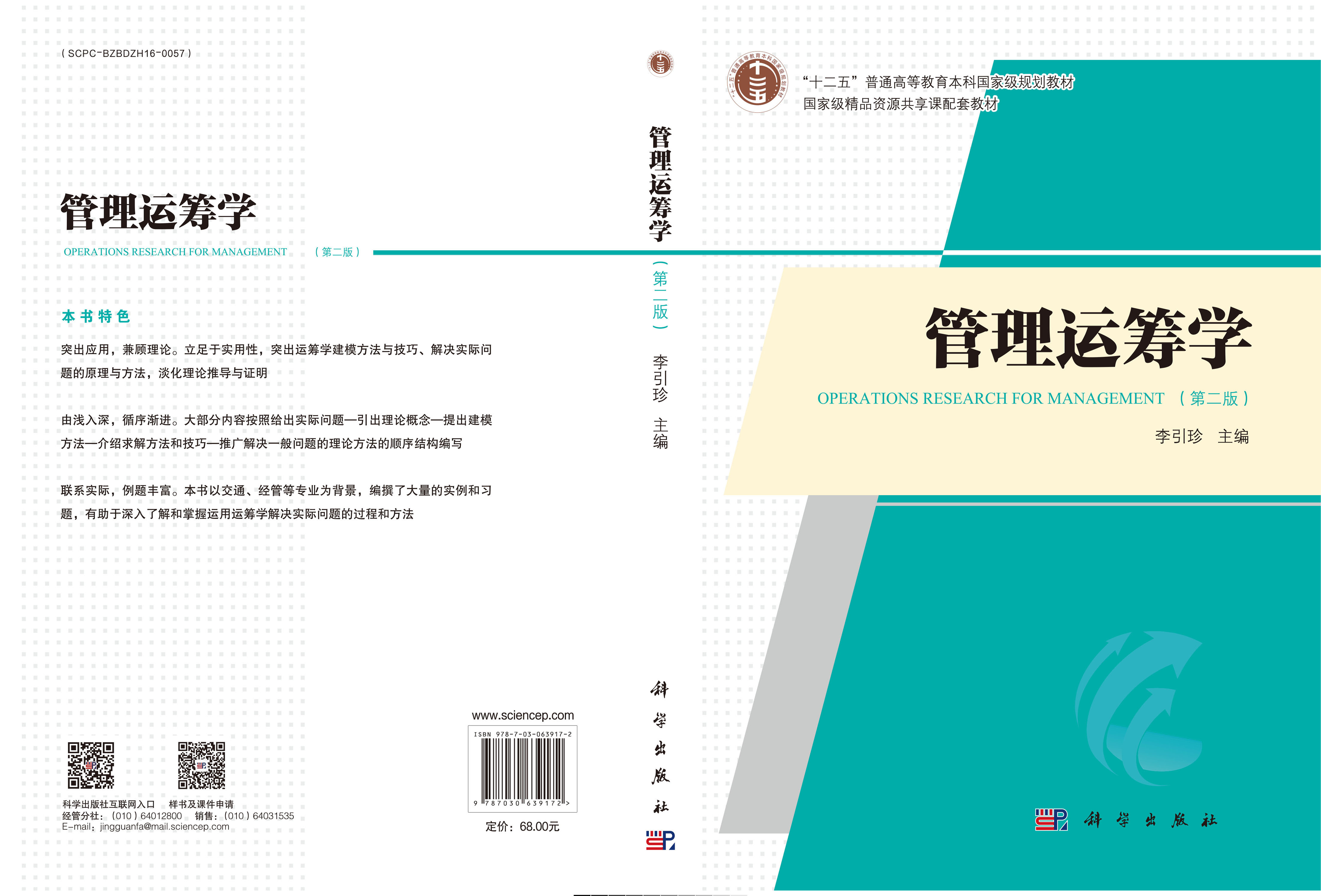 管理运筹学（第二版）