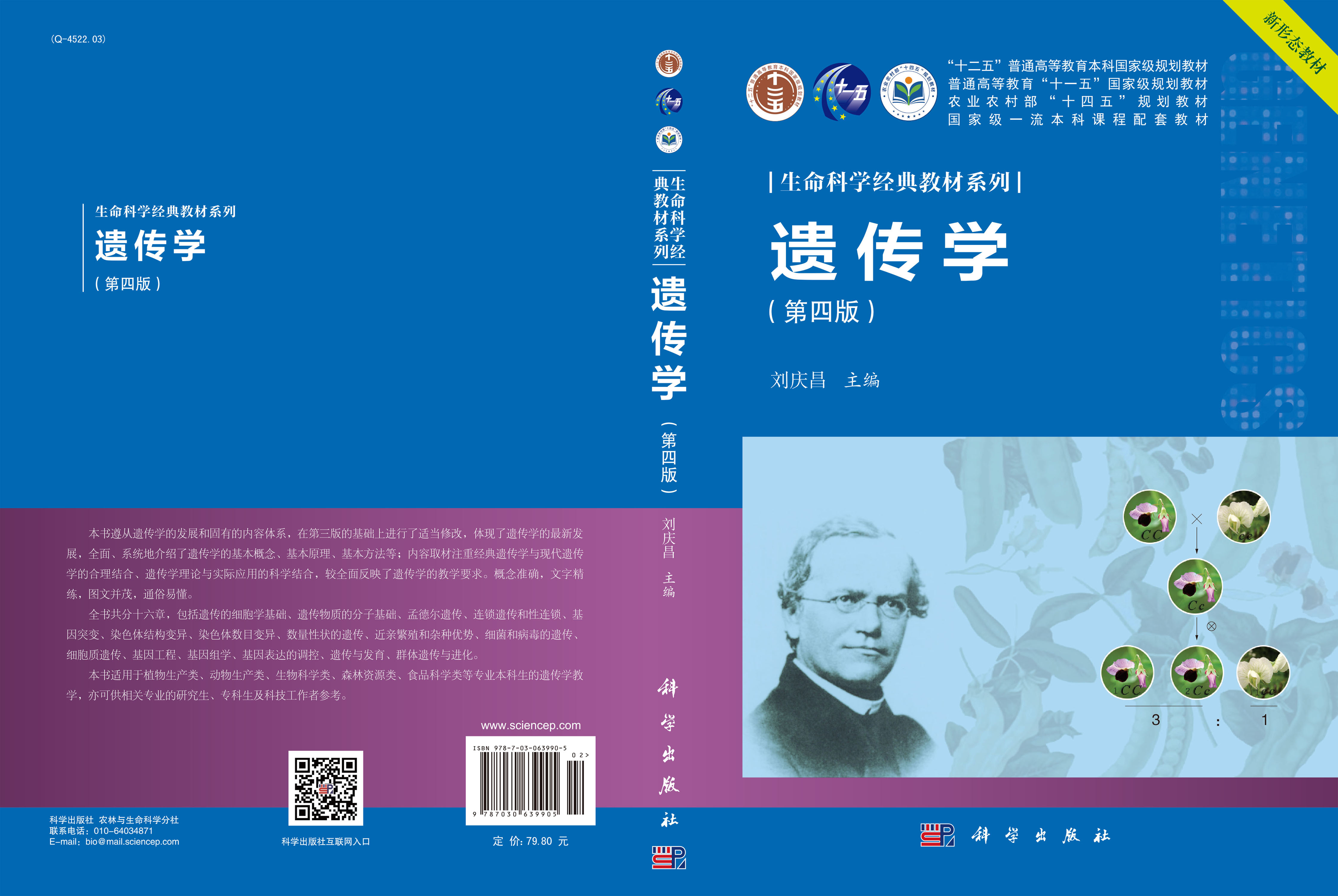 遗传学（第四版