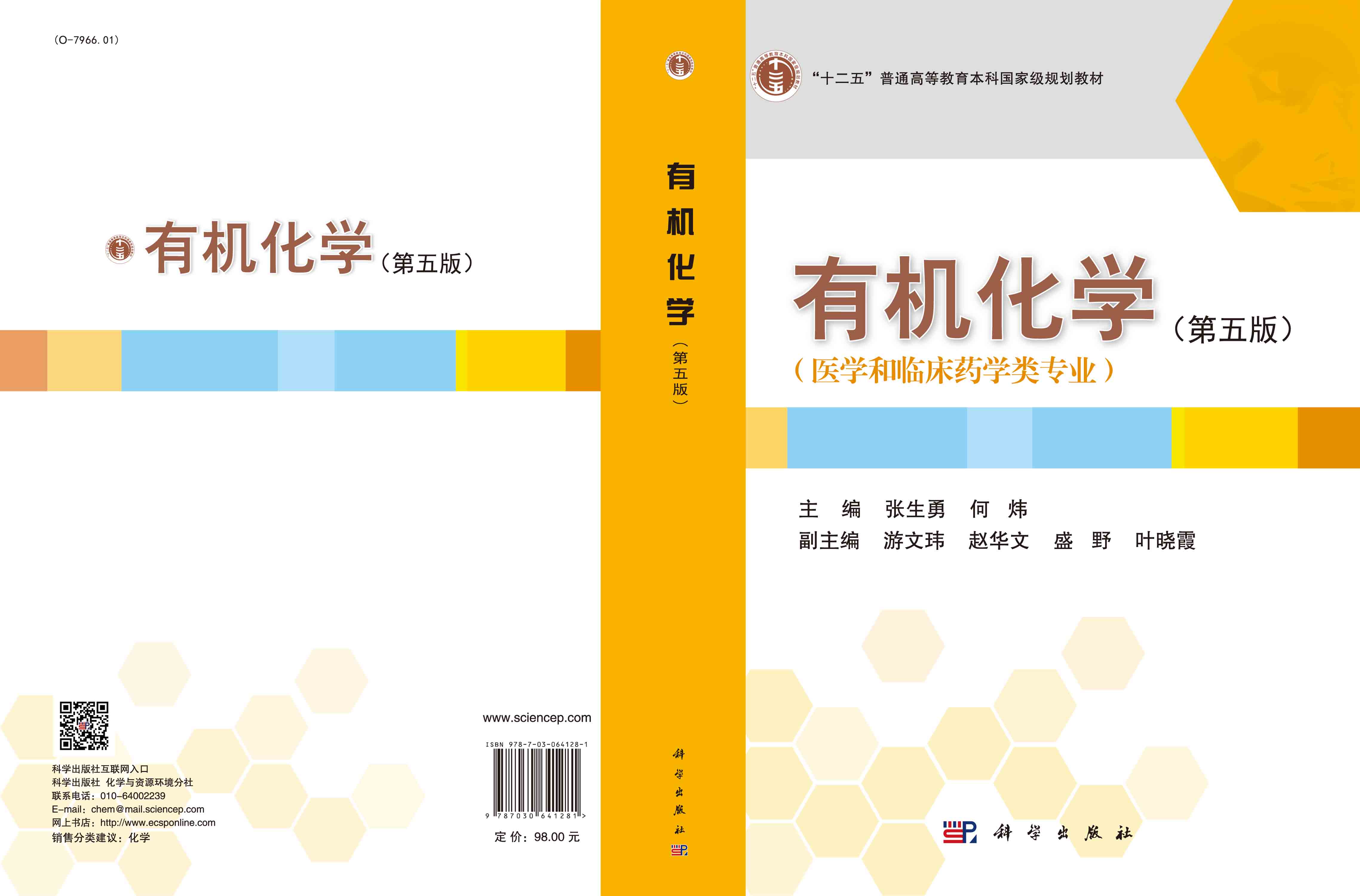 有机化学（第五版）
