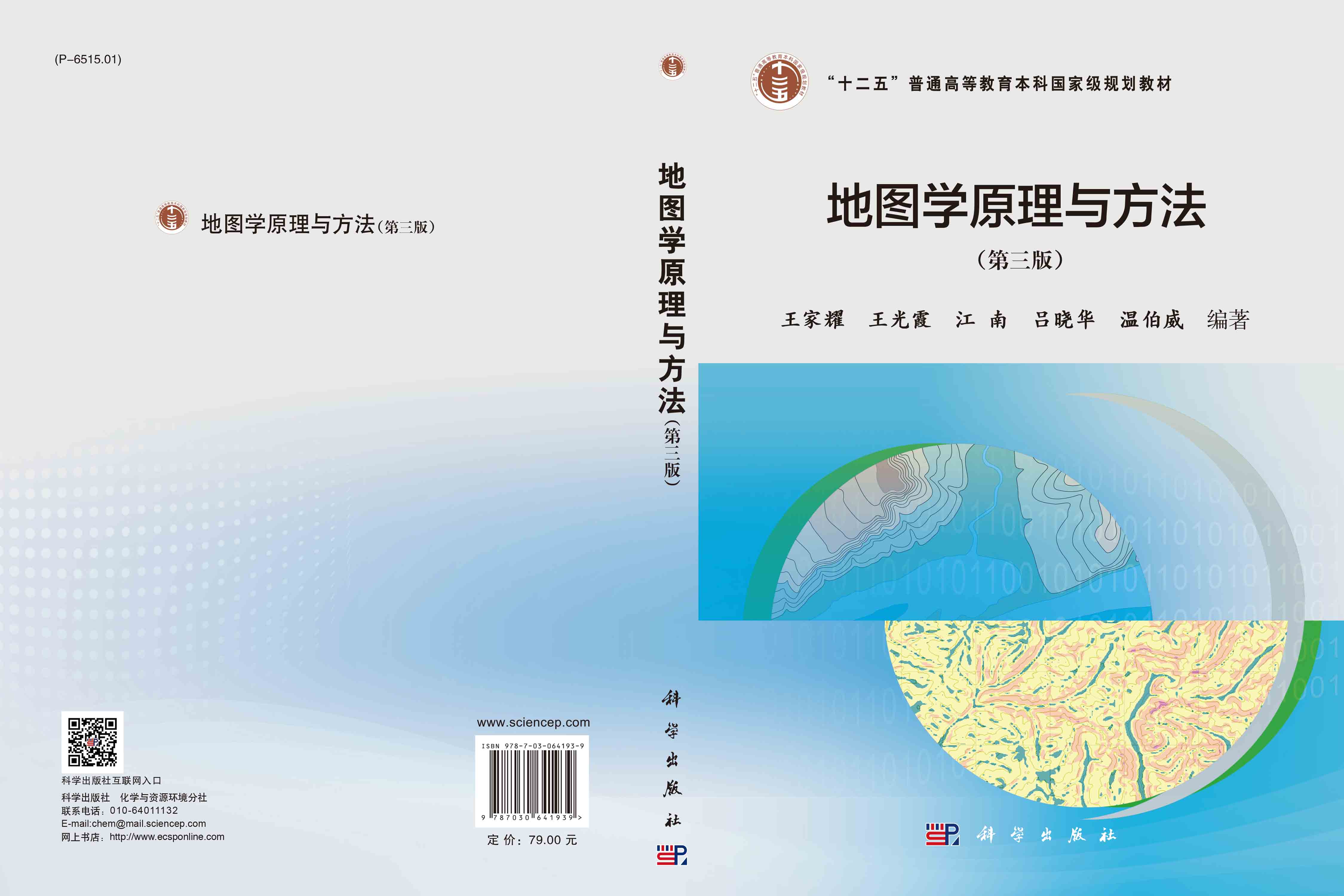 地图学原理与方法（第三版）