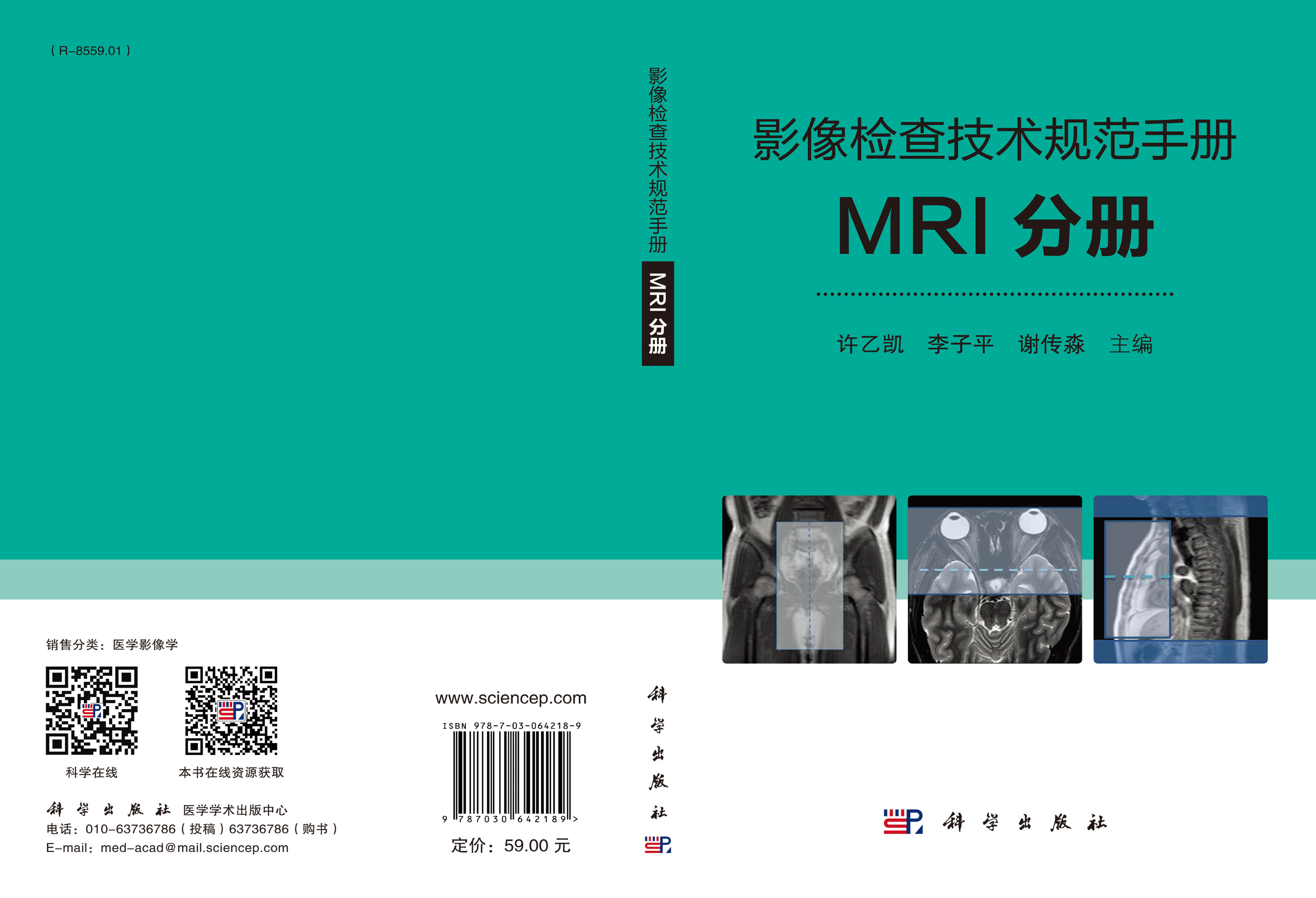 影像检查技术规范手册：MRI分册
