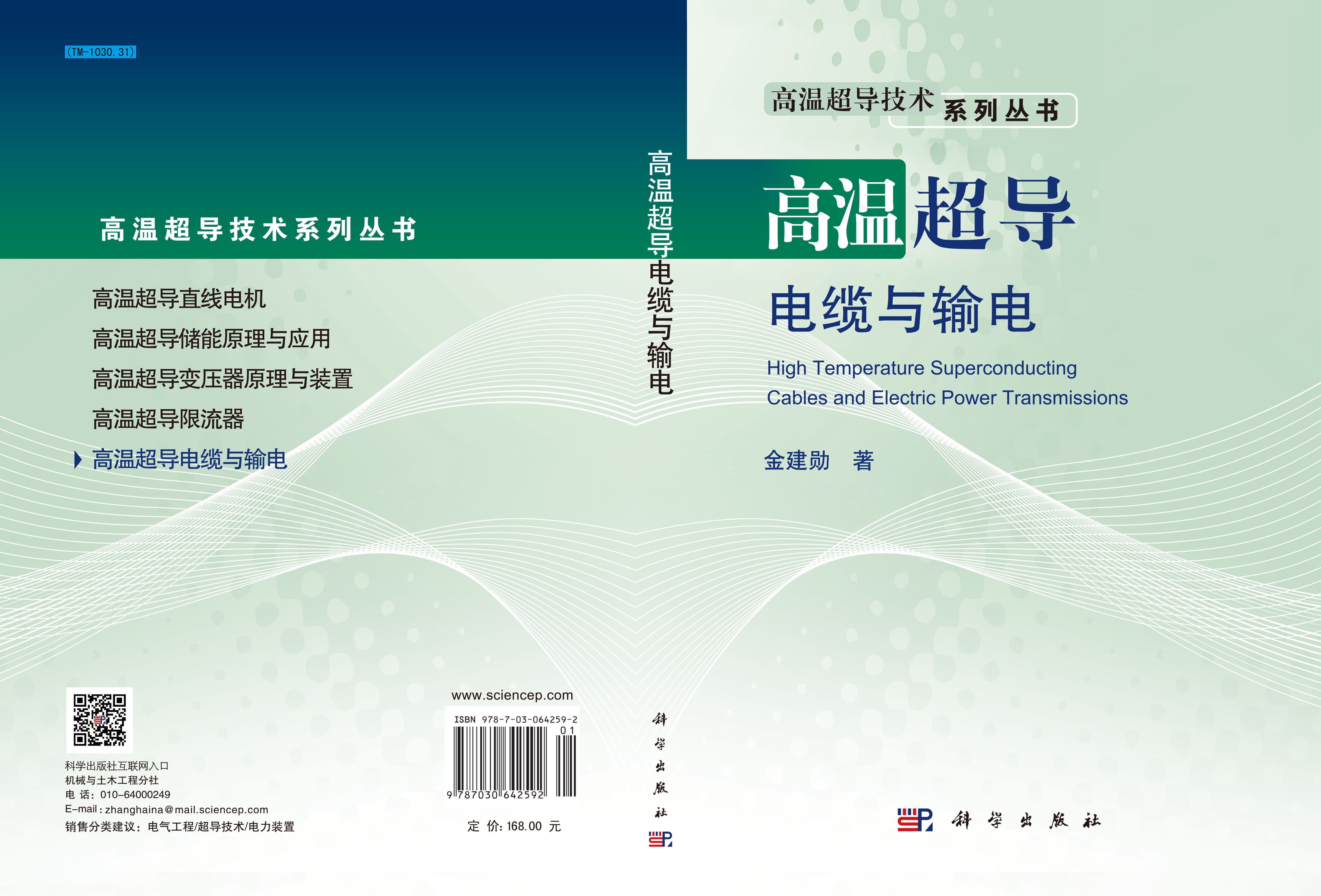 高温超导电缆与输电