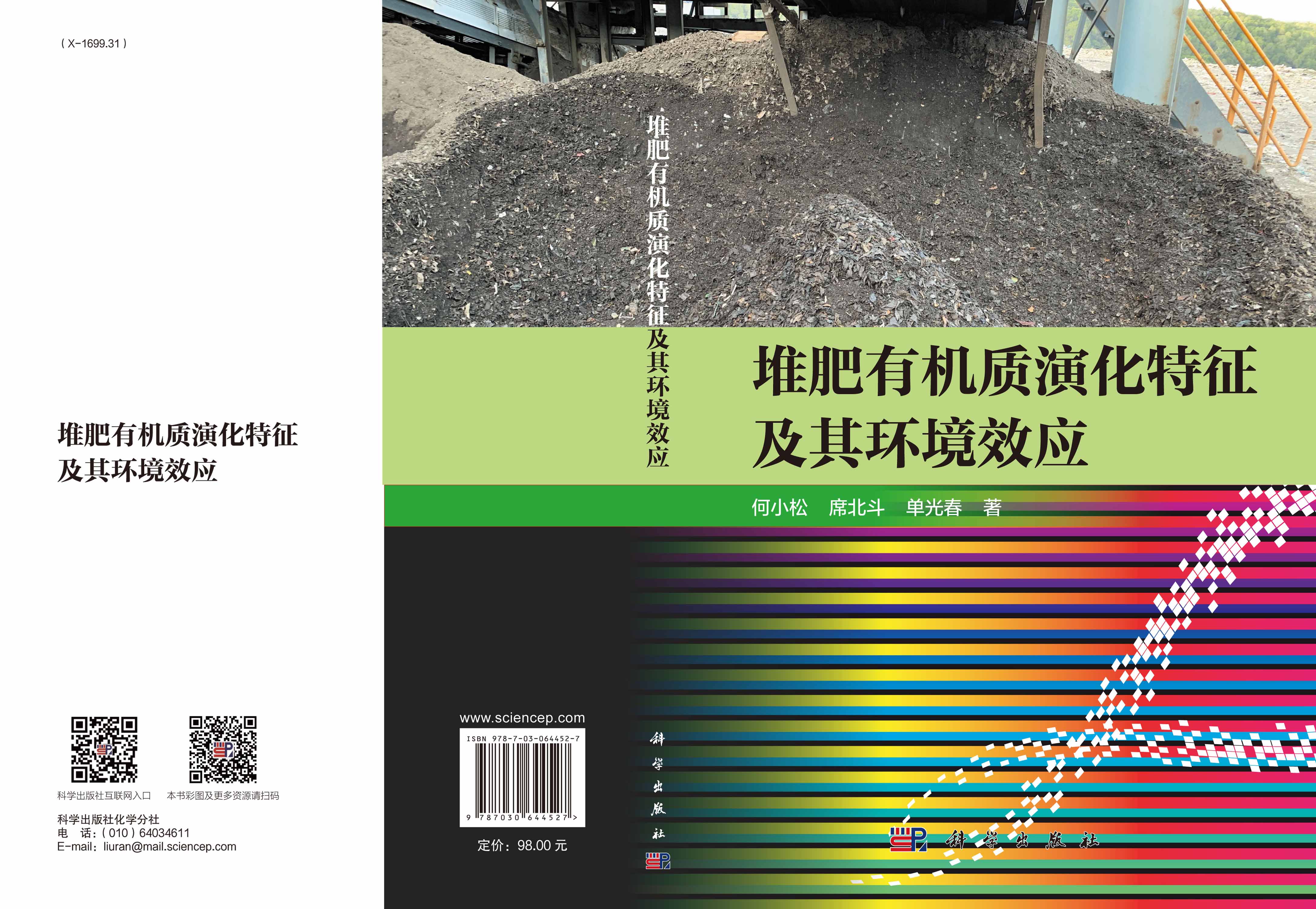堆肥有机质演化特征及其环境效应