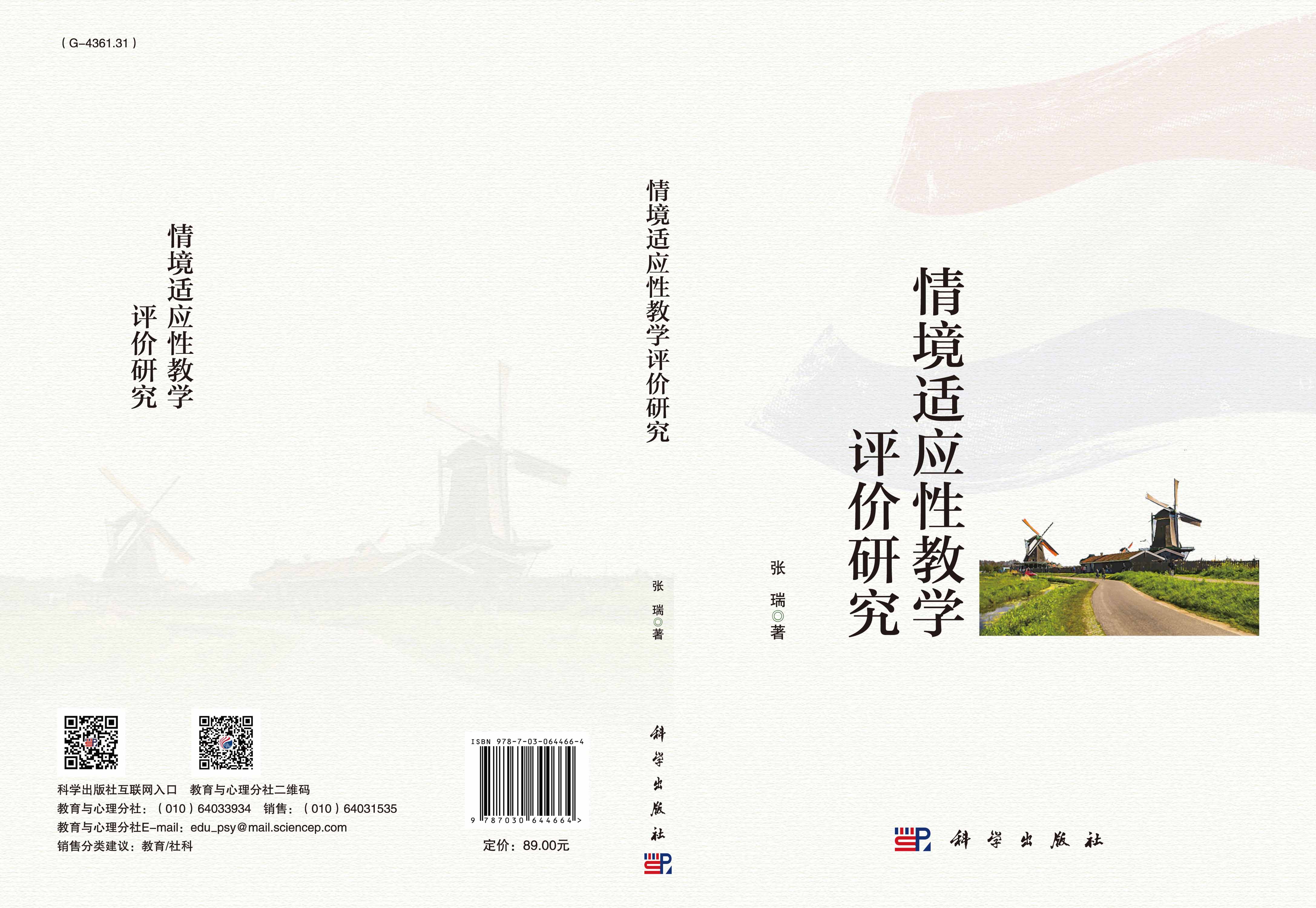 情景适应性教学评价研究