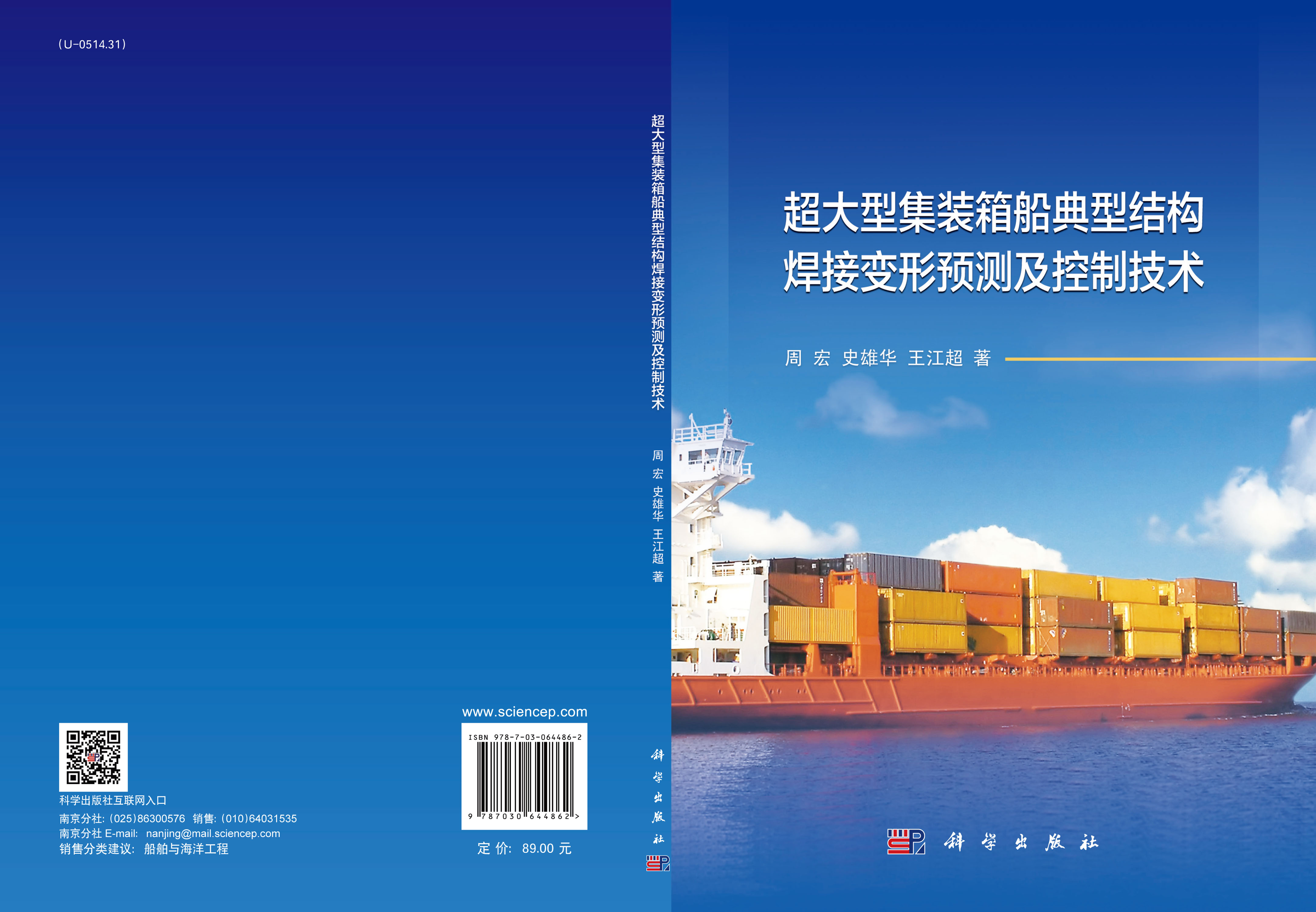 超大型集装箱船典型结构焊接变形预测及控制技术