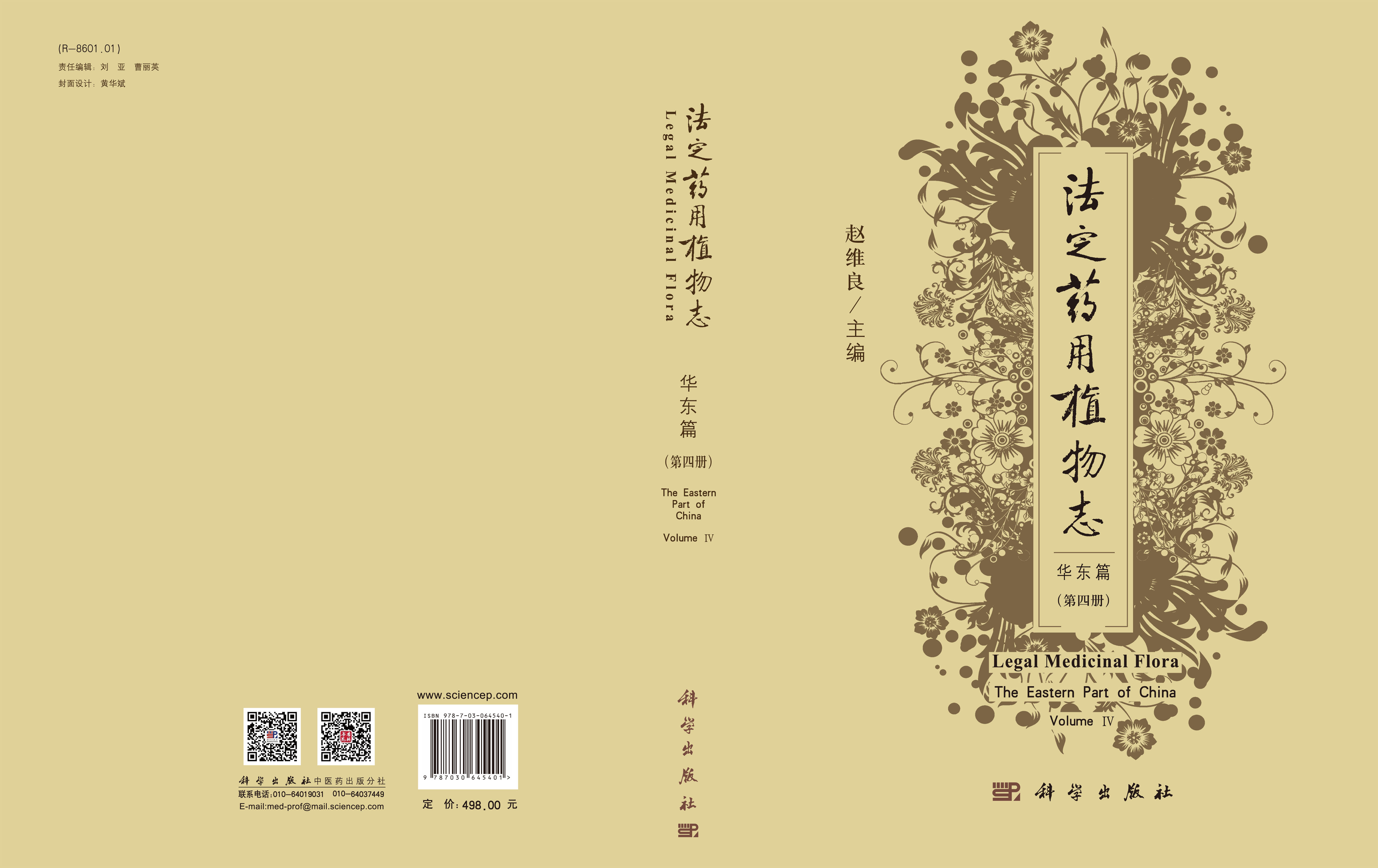 法定药用植物志 华东篇 第四册