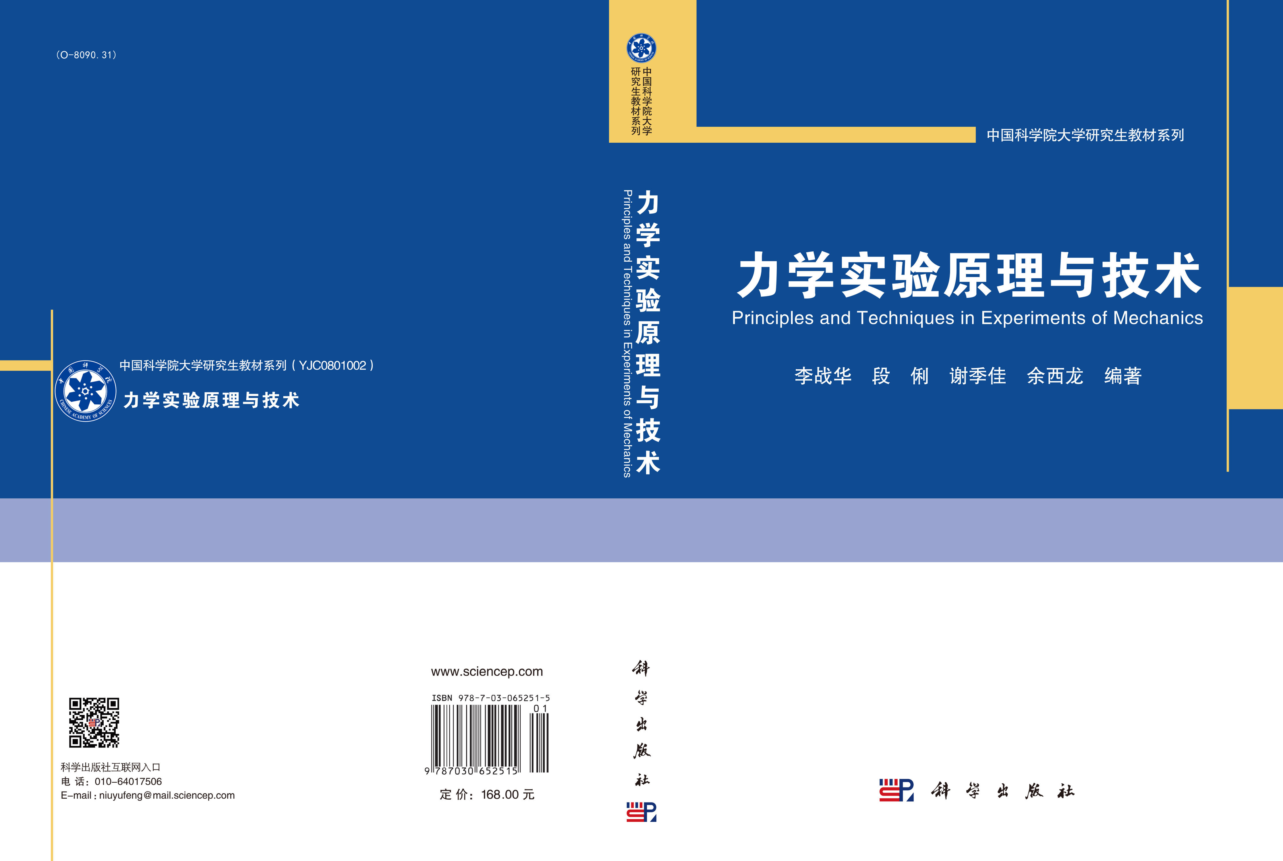 力学实验原理与技术