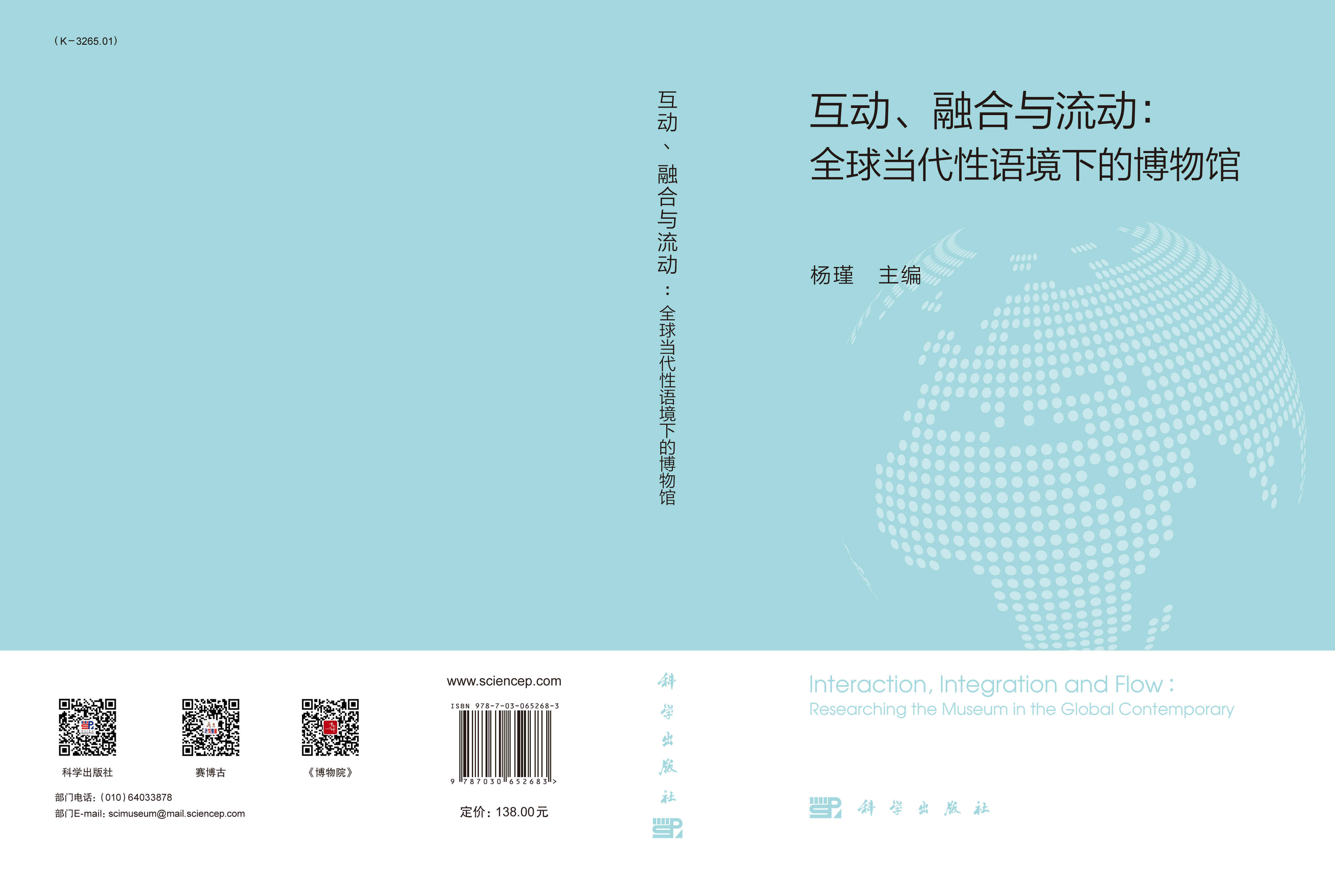 互动、融合与流动：全球当代性语境下的博物馆