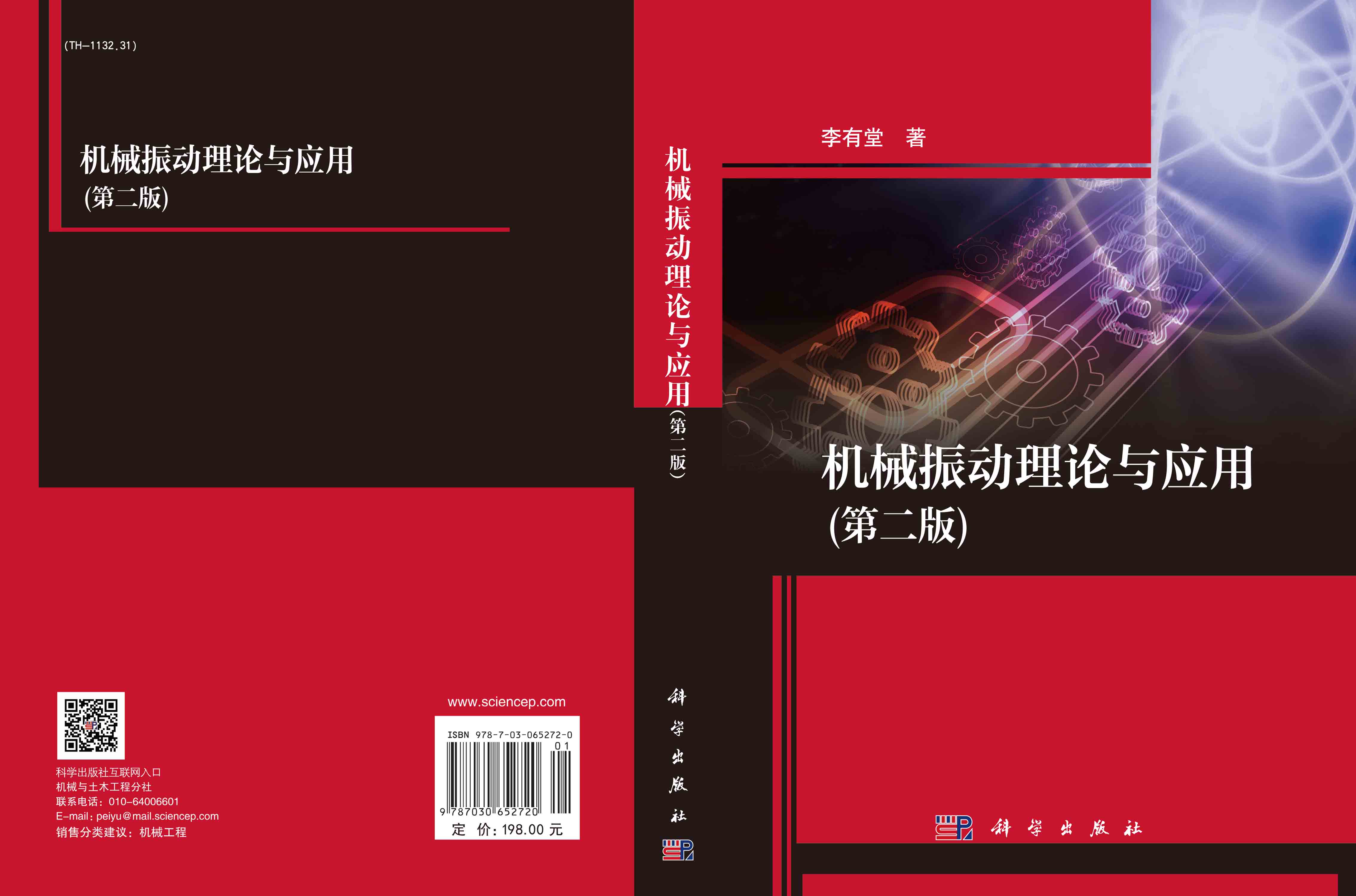 机械振动理论与应用（第二版）