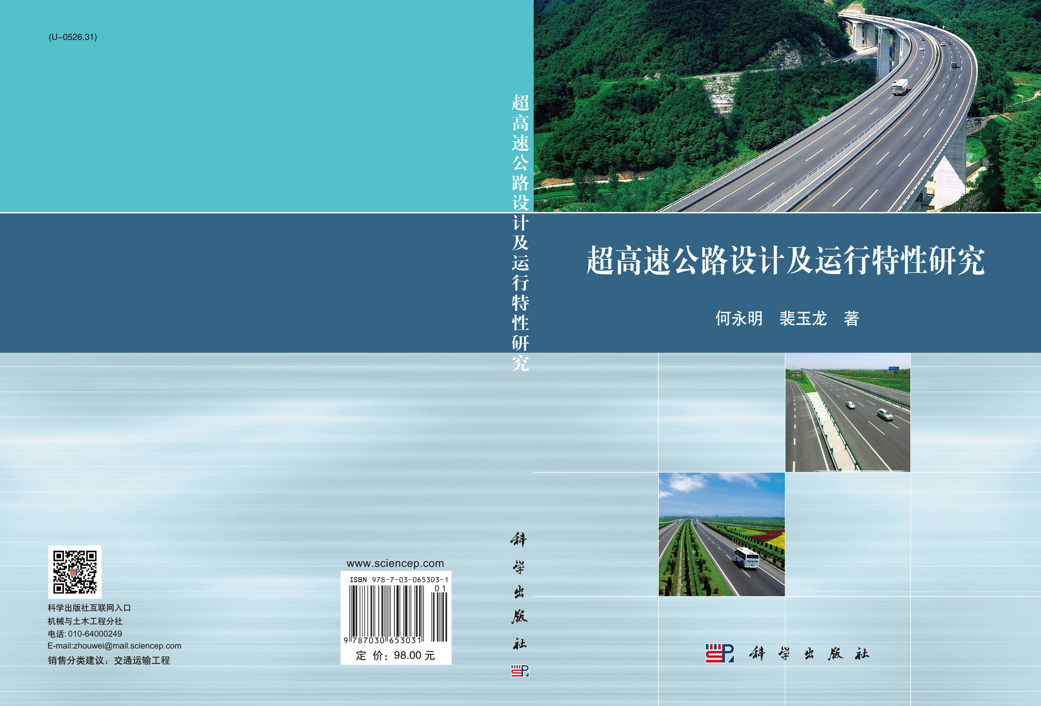 超高速公路设计及运行特性研究