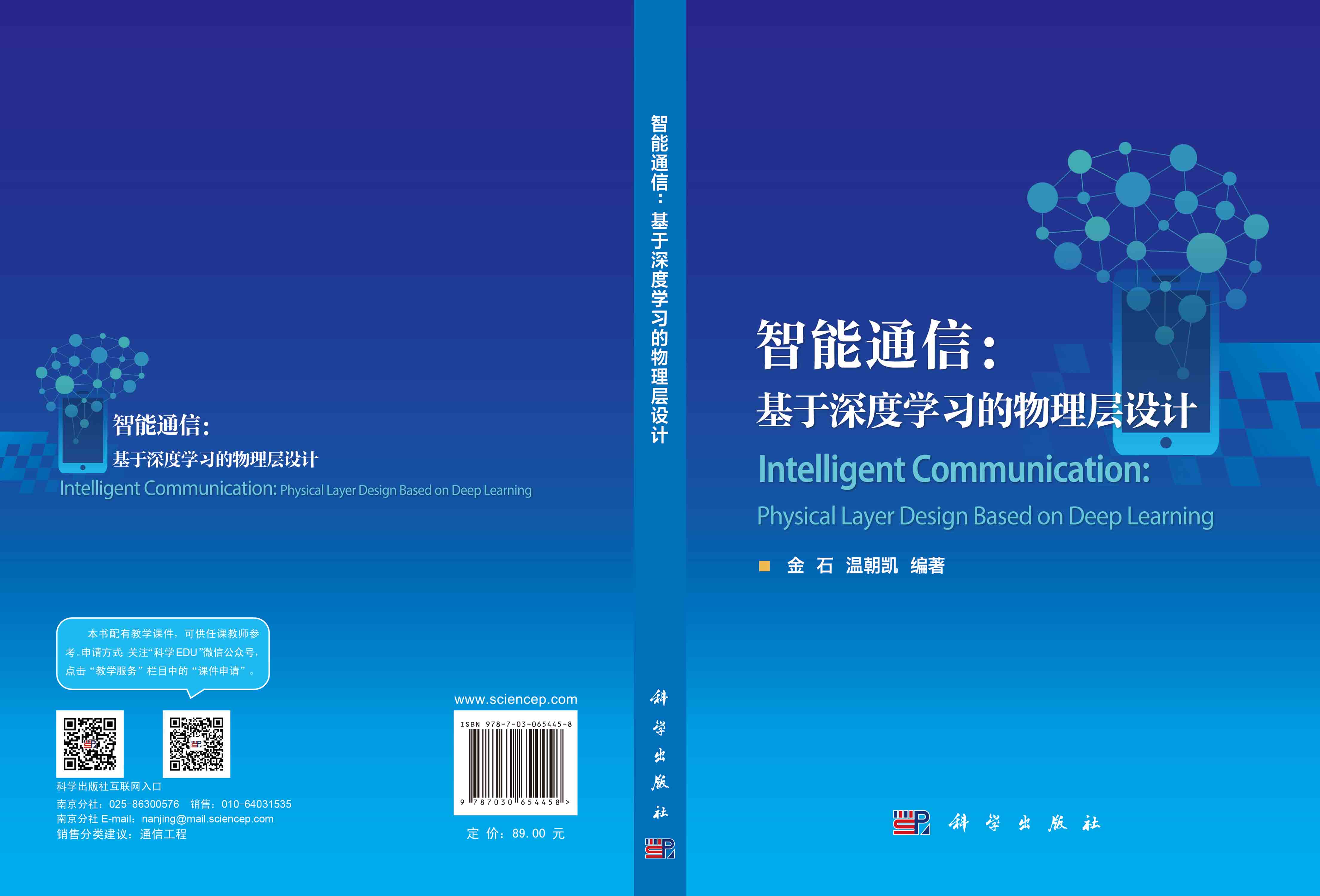 智能通信：基于深度学习的物理层设计