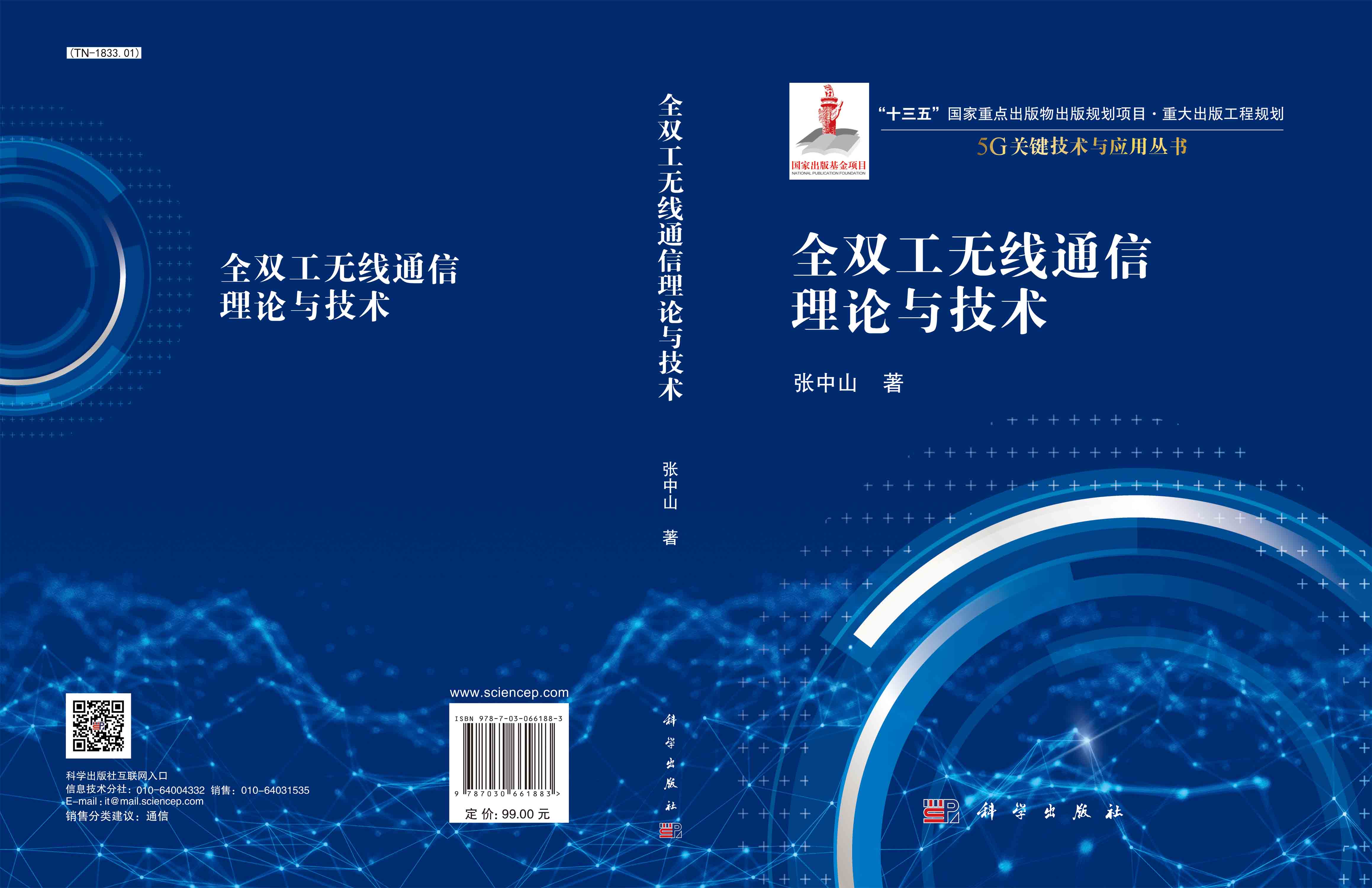全双工无线通信理论与技术