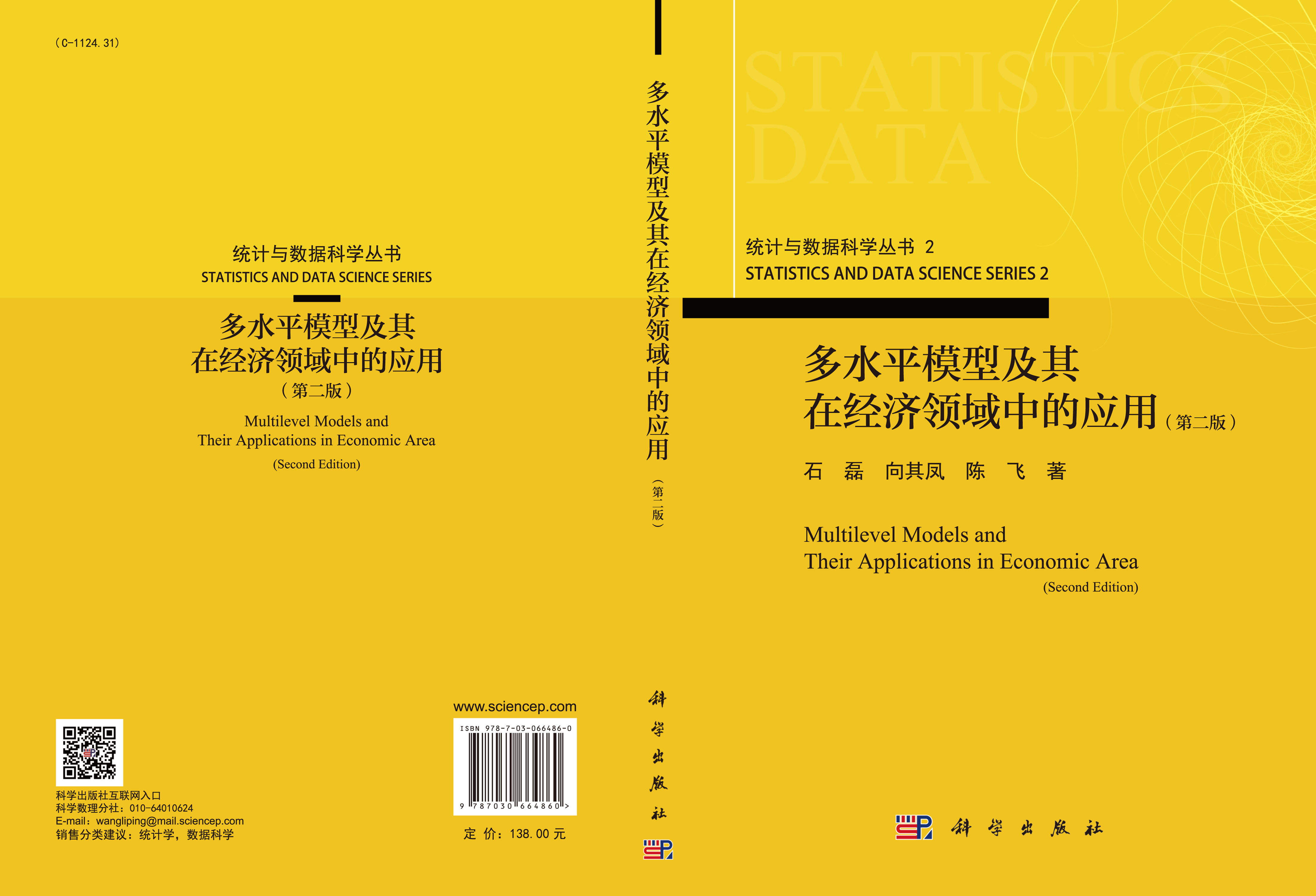 多水平模型及其在经济领域中的应用（第二版）
