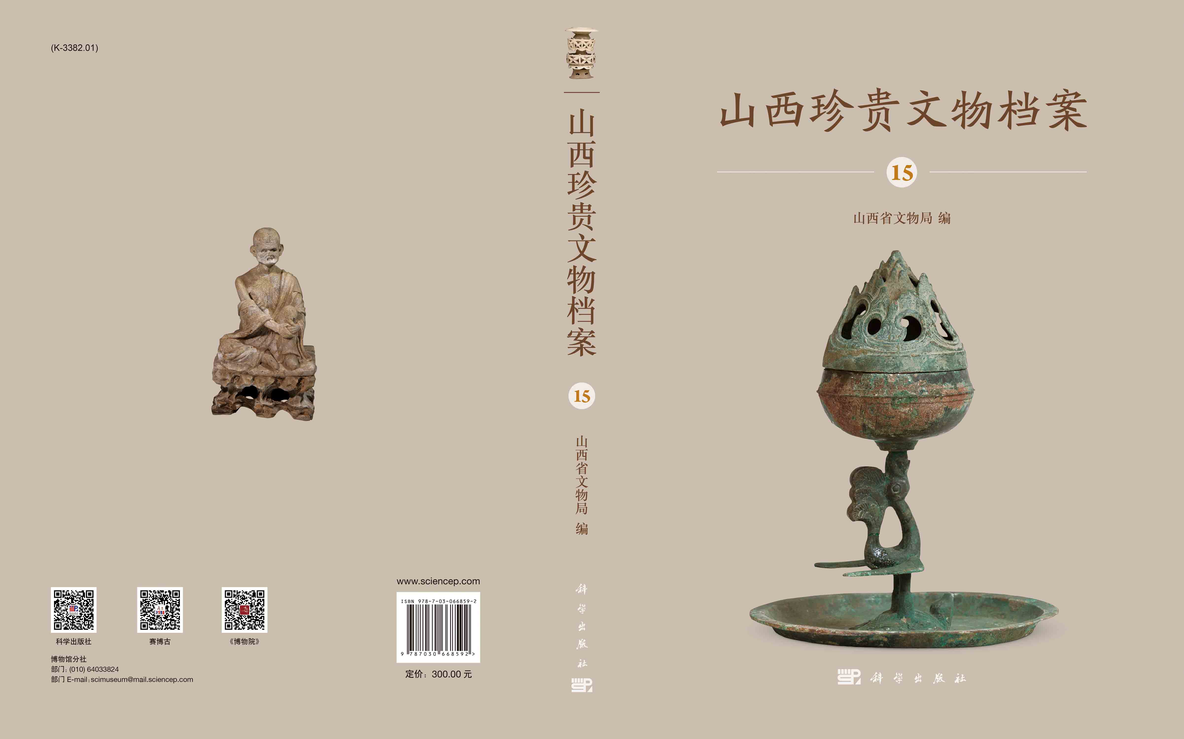 山西珍贵文物档案·15