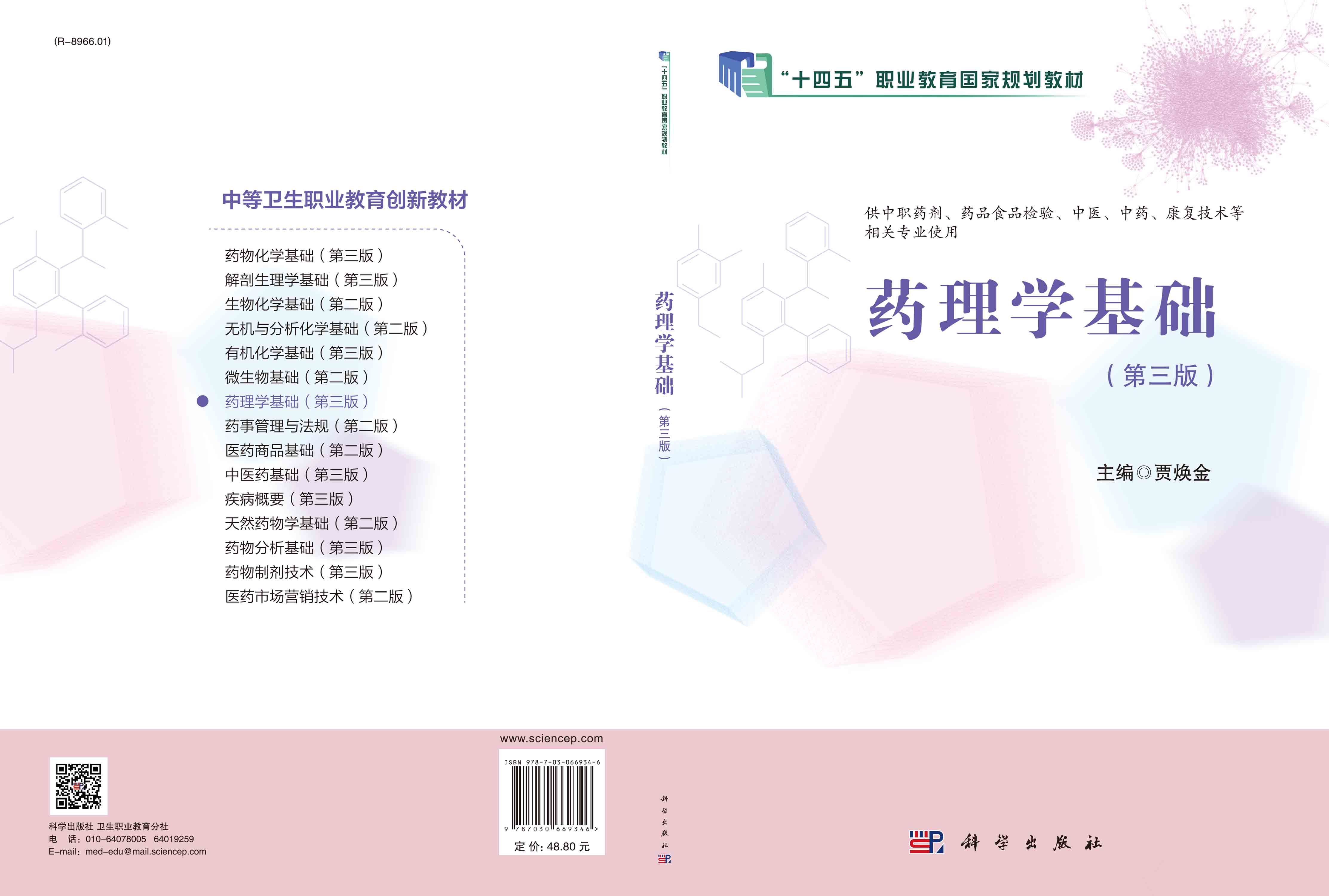 药理学基础（第三版）