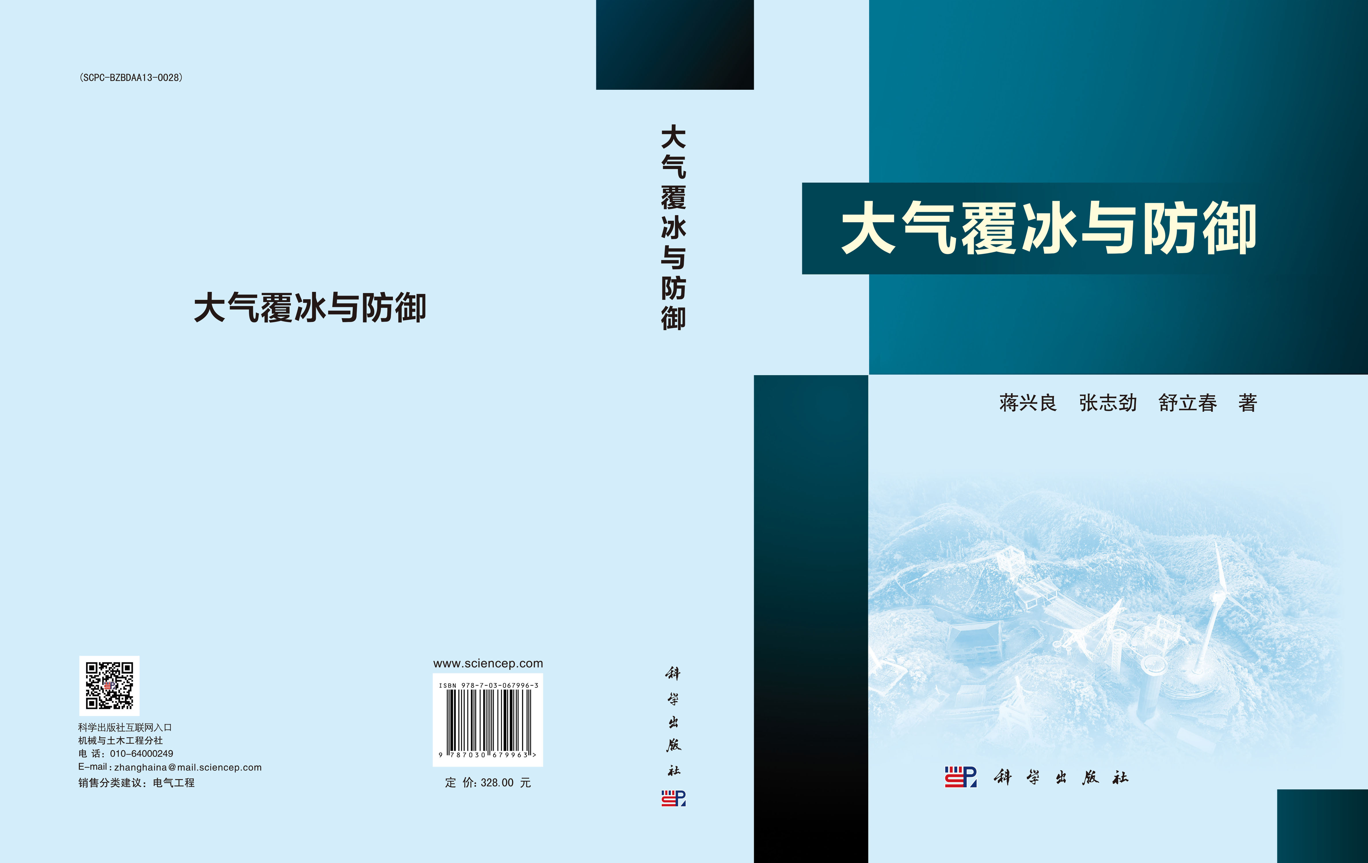 大气覆冰与防御