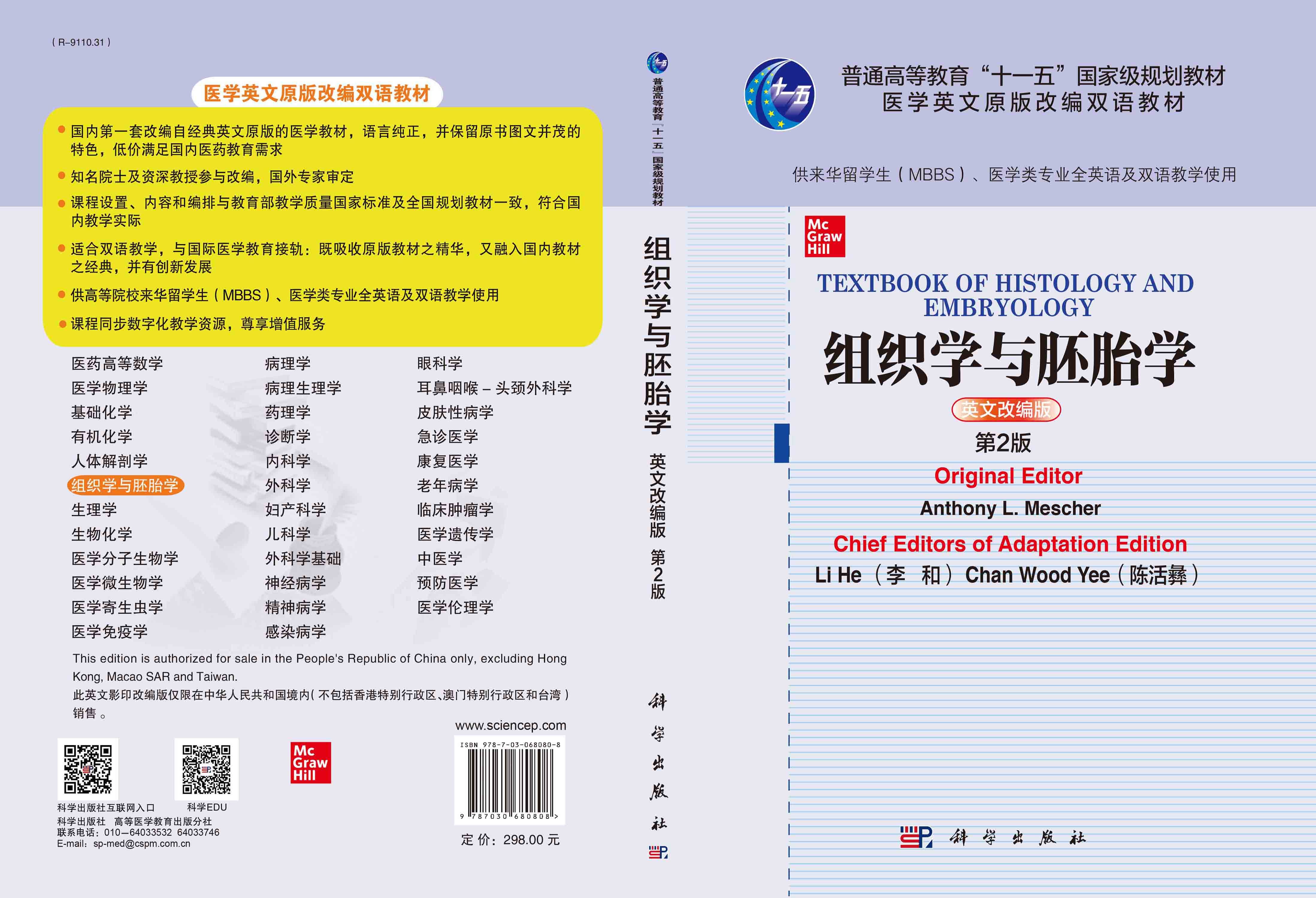 组织学与胚胎学=Textbook of Histology and Embryology：英文改编版