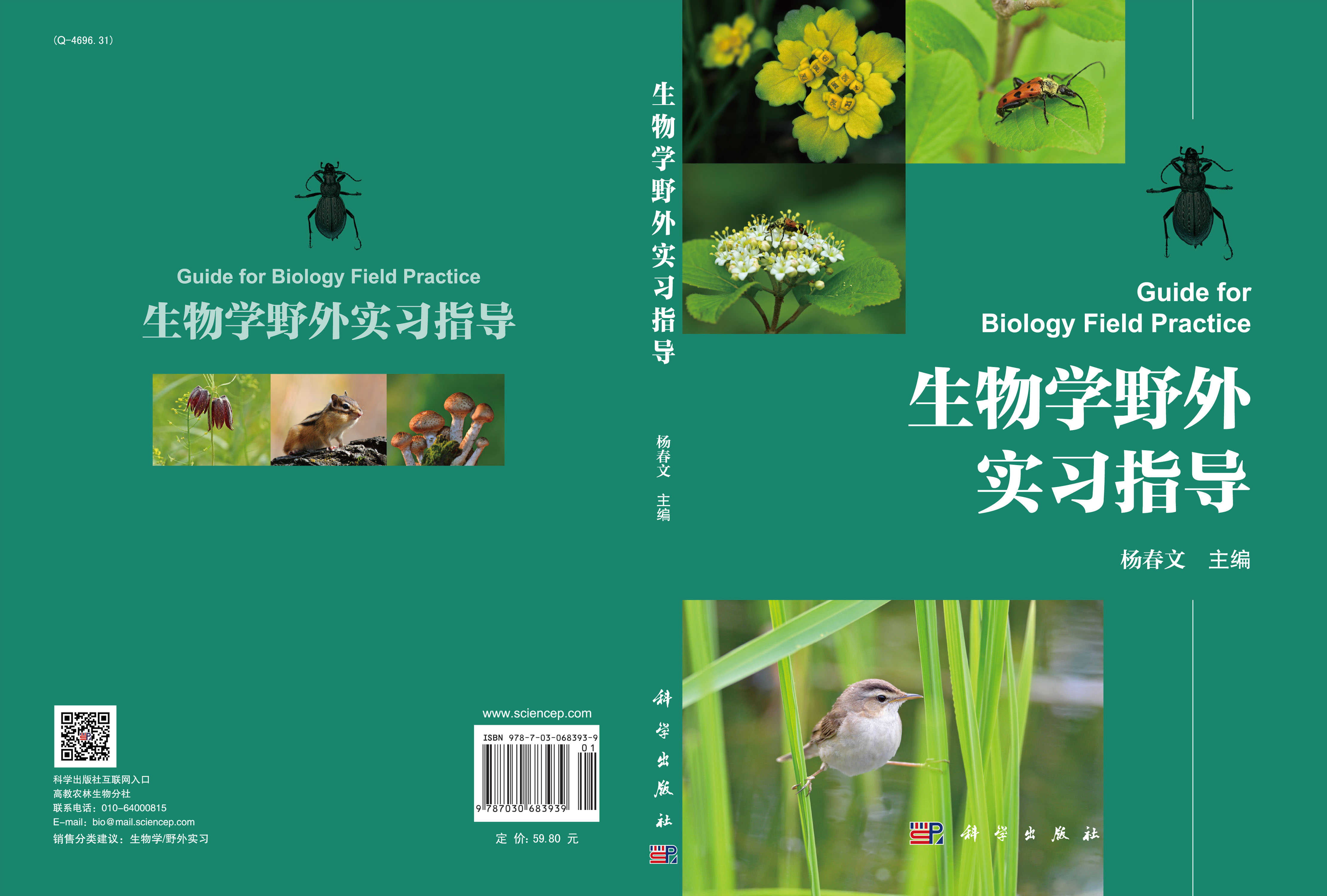 生物学野外实习指导