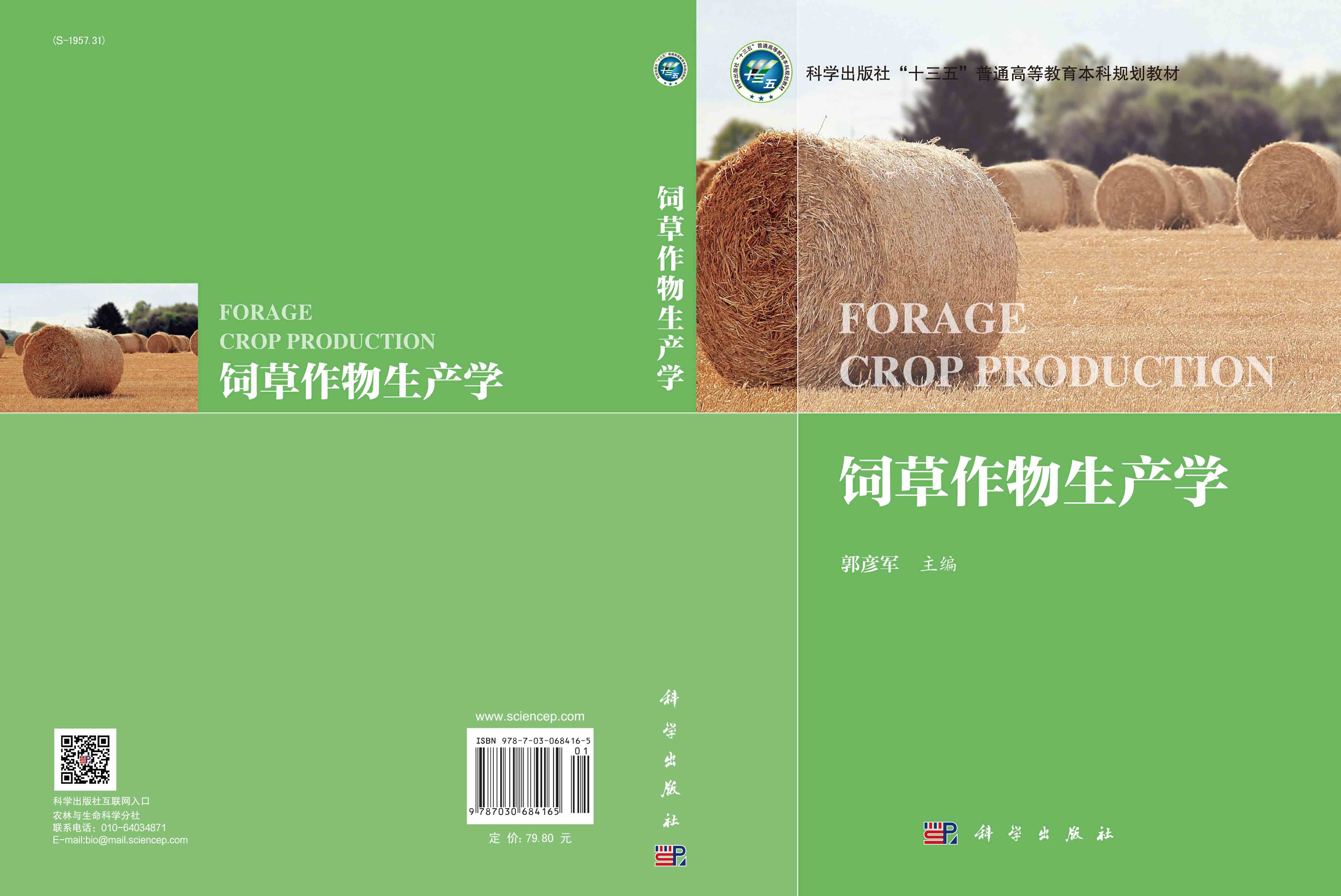 饲草作物生产学