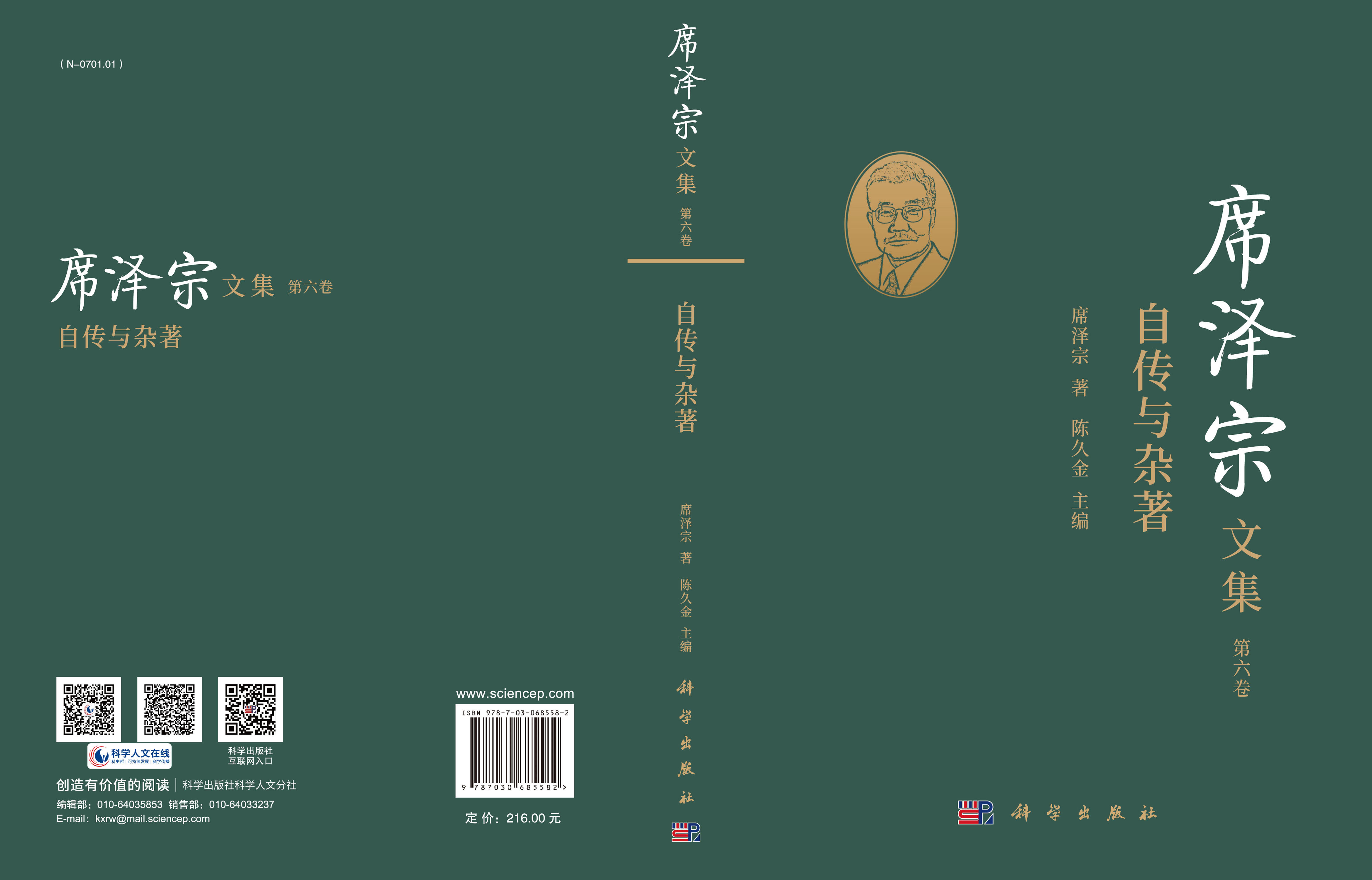 席泽宗文集.第六卷，自传与杂著