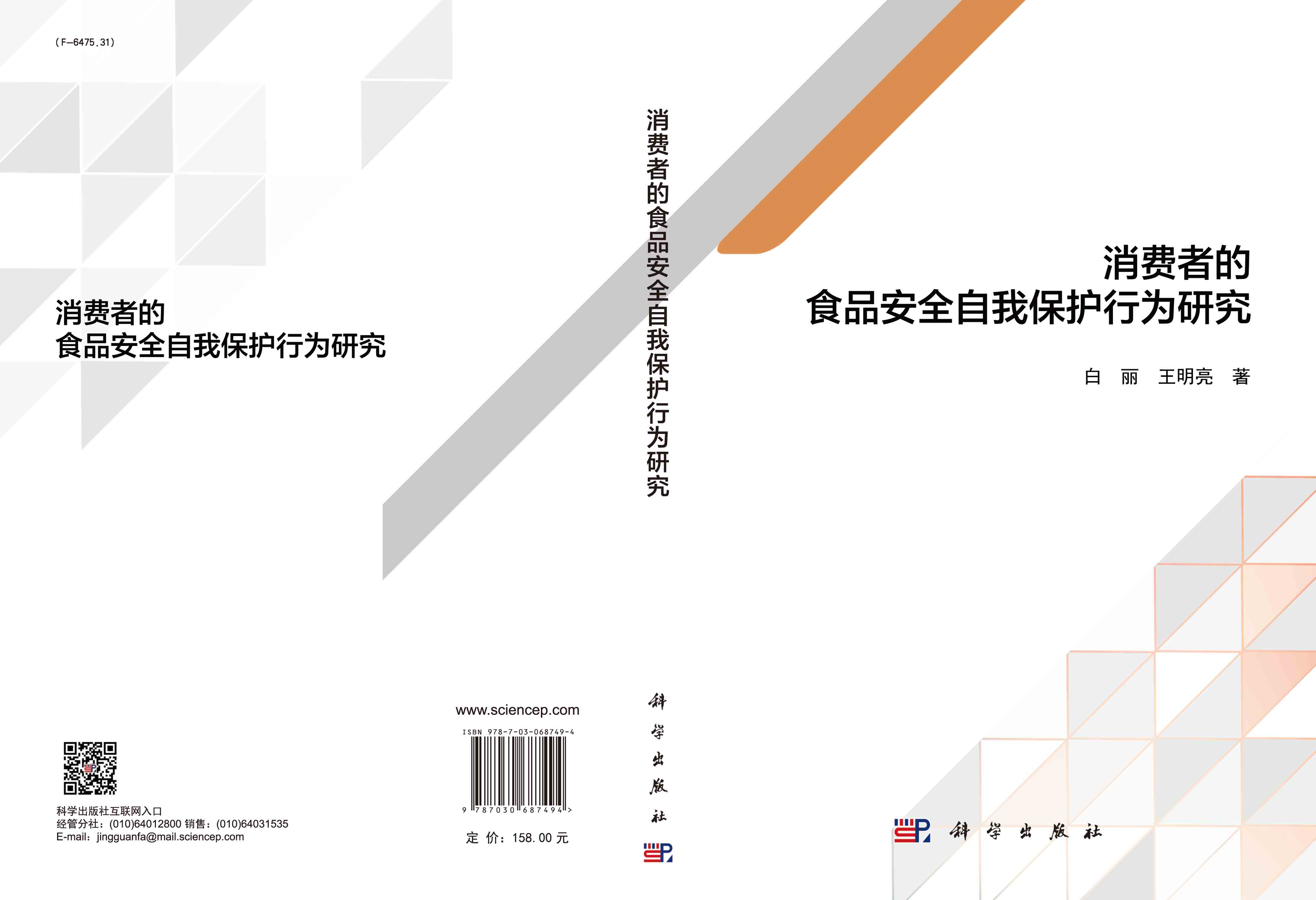 消费者的食品安全自我保护行为研究