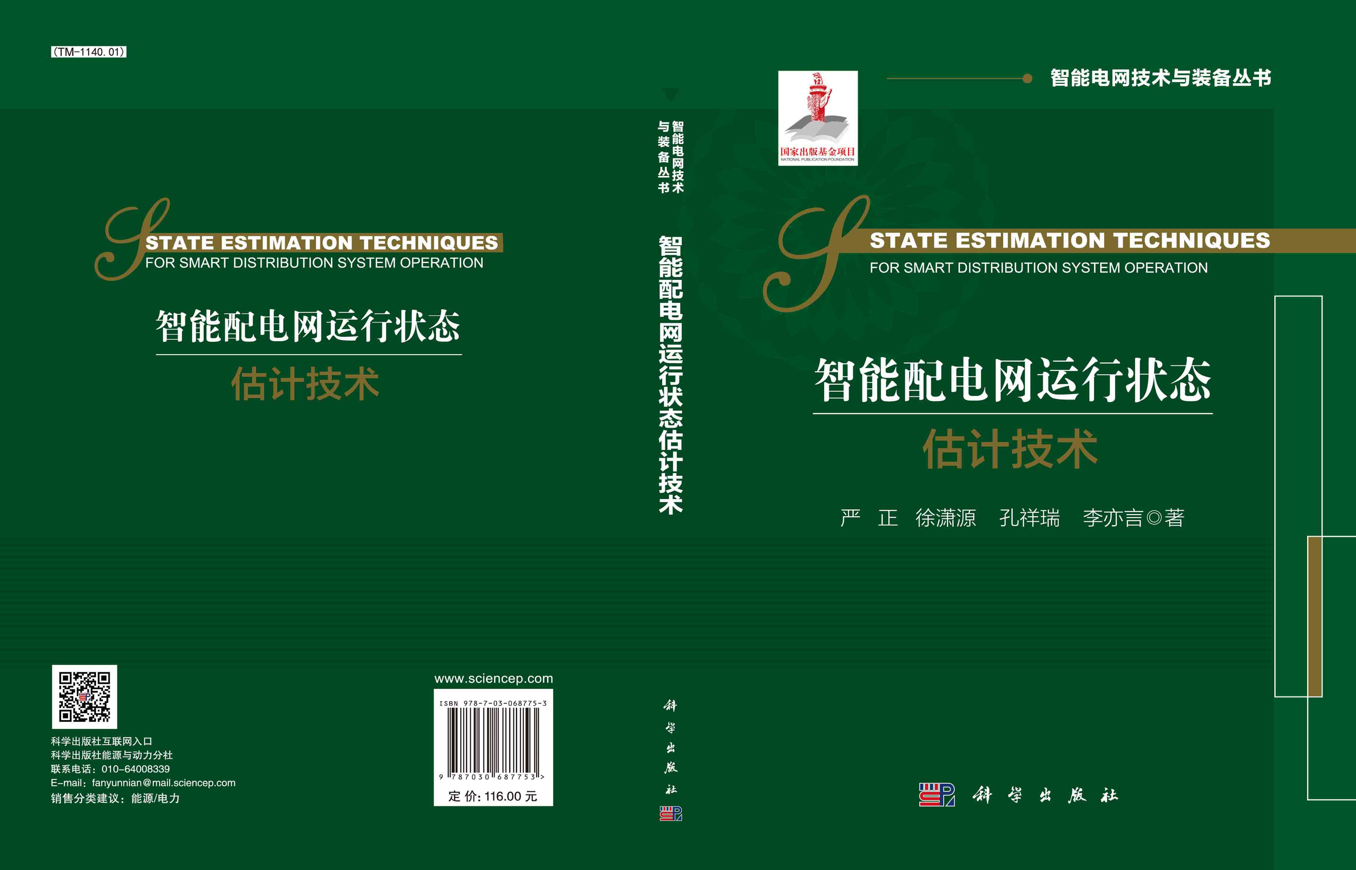 智能配电网运行状态估计技术