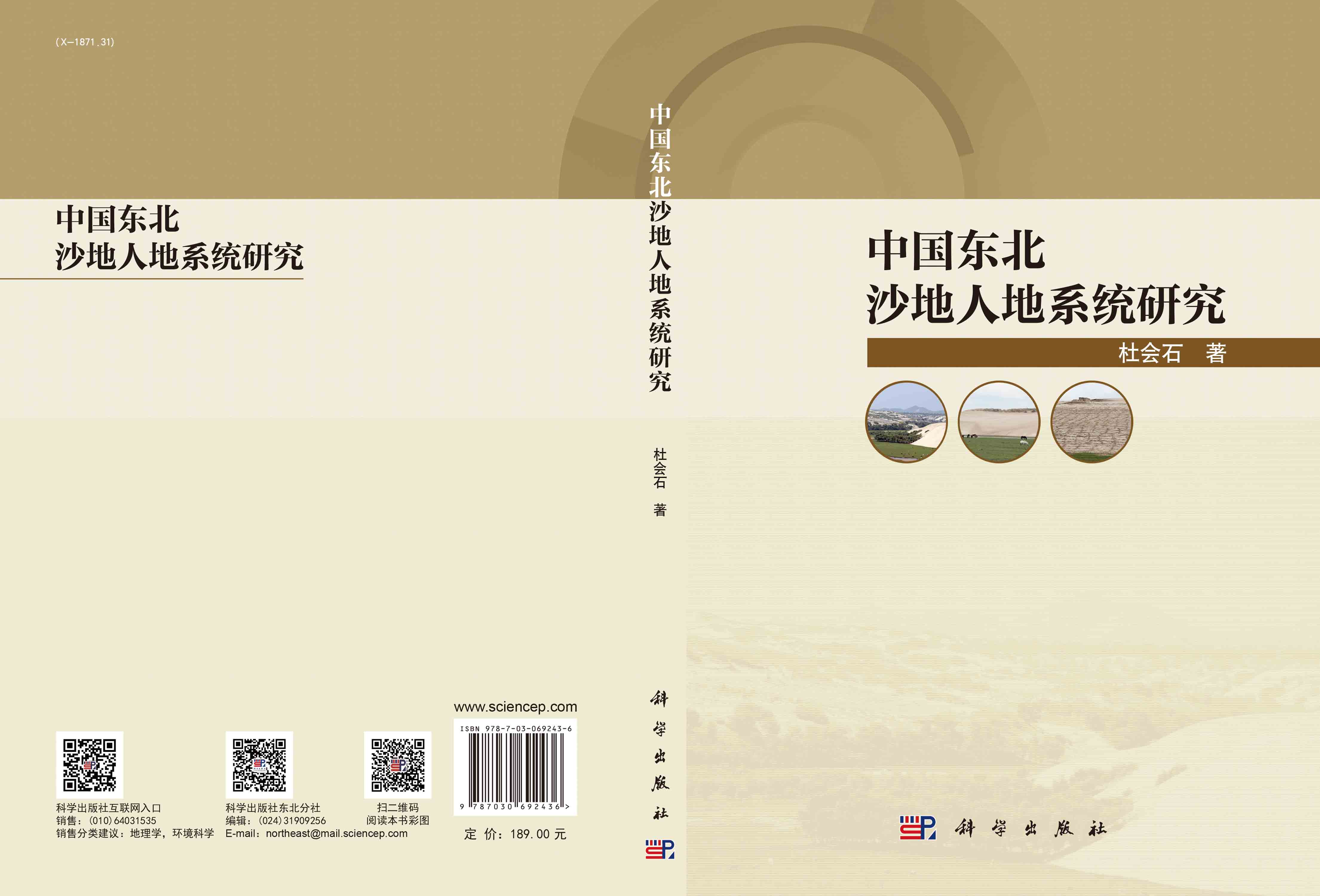 中国东北沙地人地系统研究