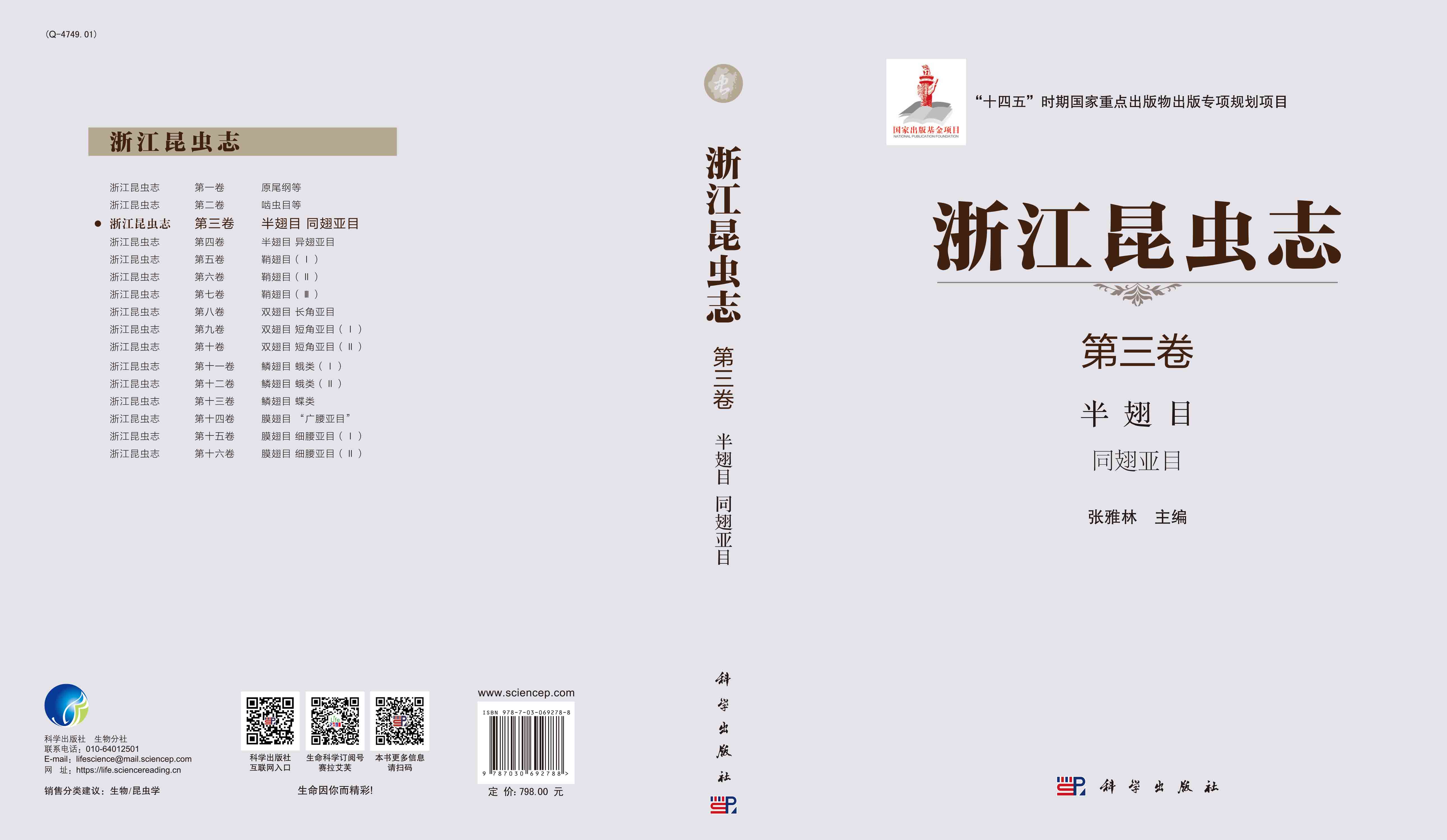 浙江昆虫志. 第三卷，半翅目 同翅亚目