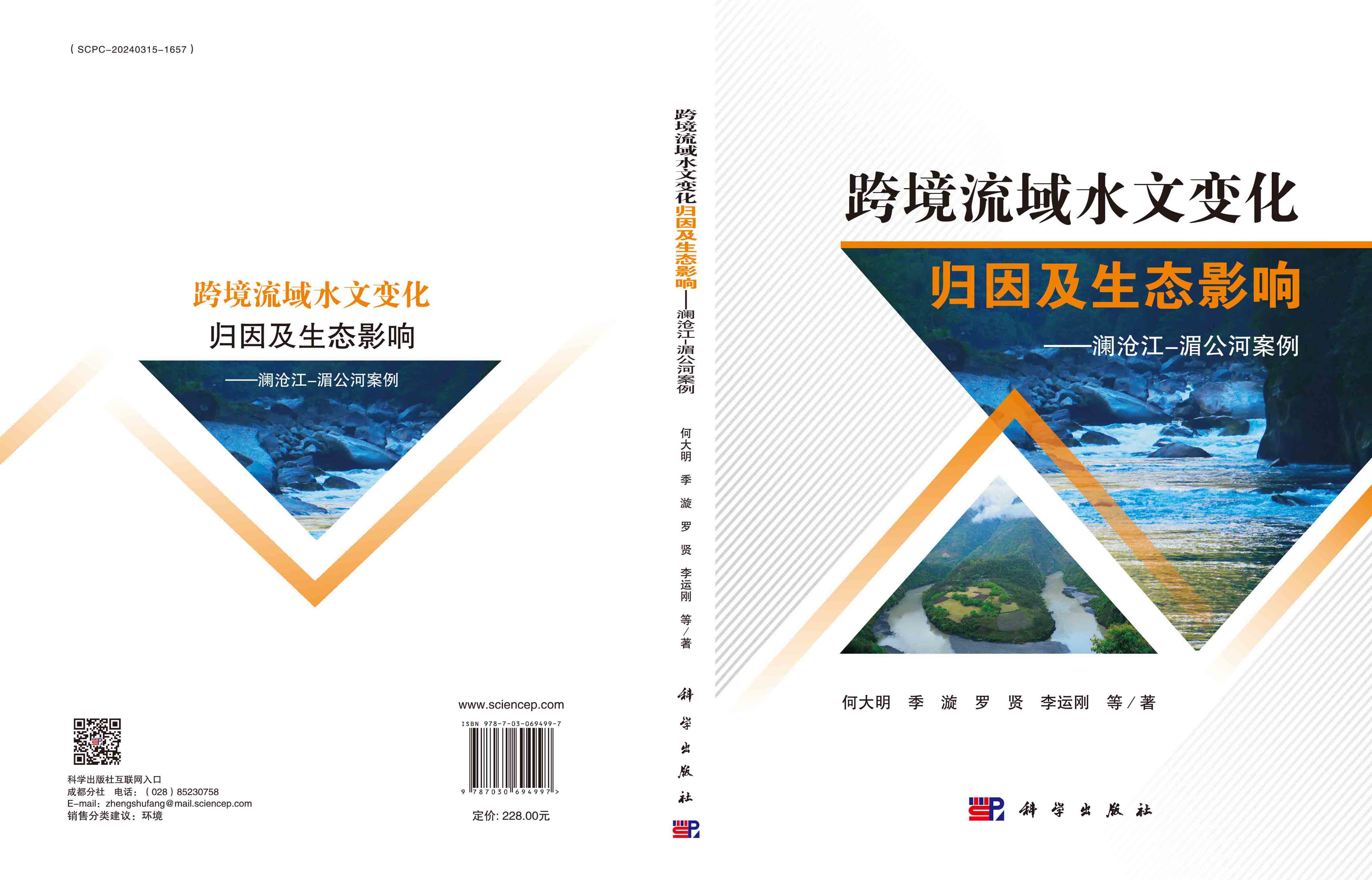跨境流域水文变化归因及生态影响：澜沧江-湄公河案例