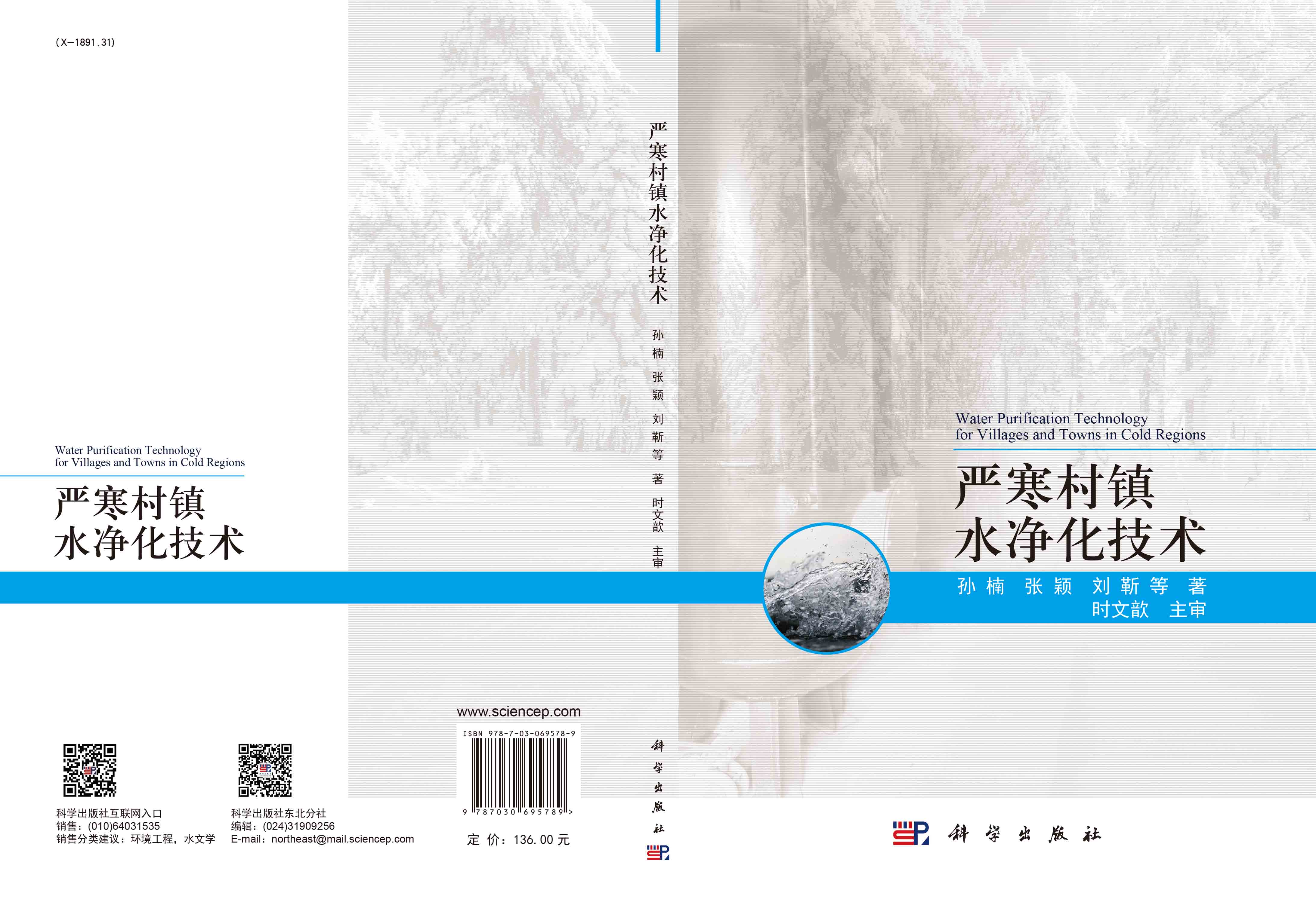 严寒村镇水净化技术