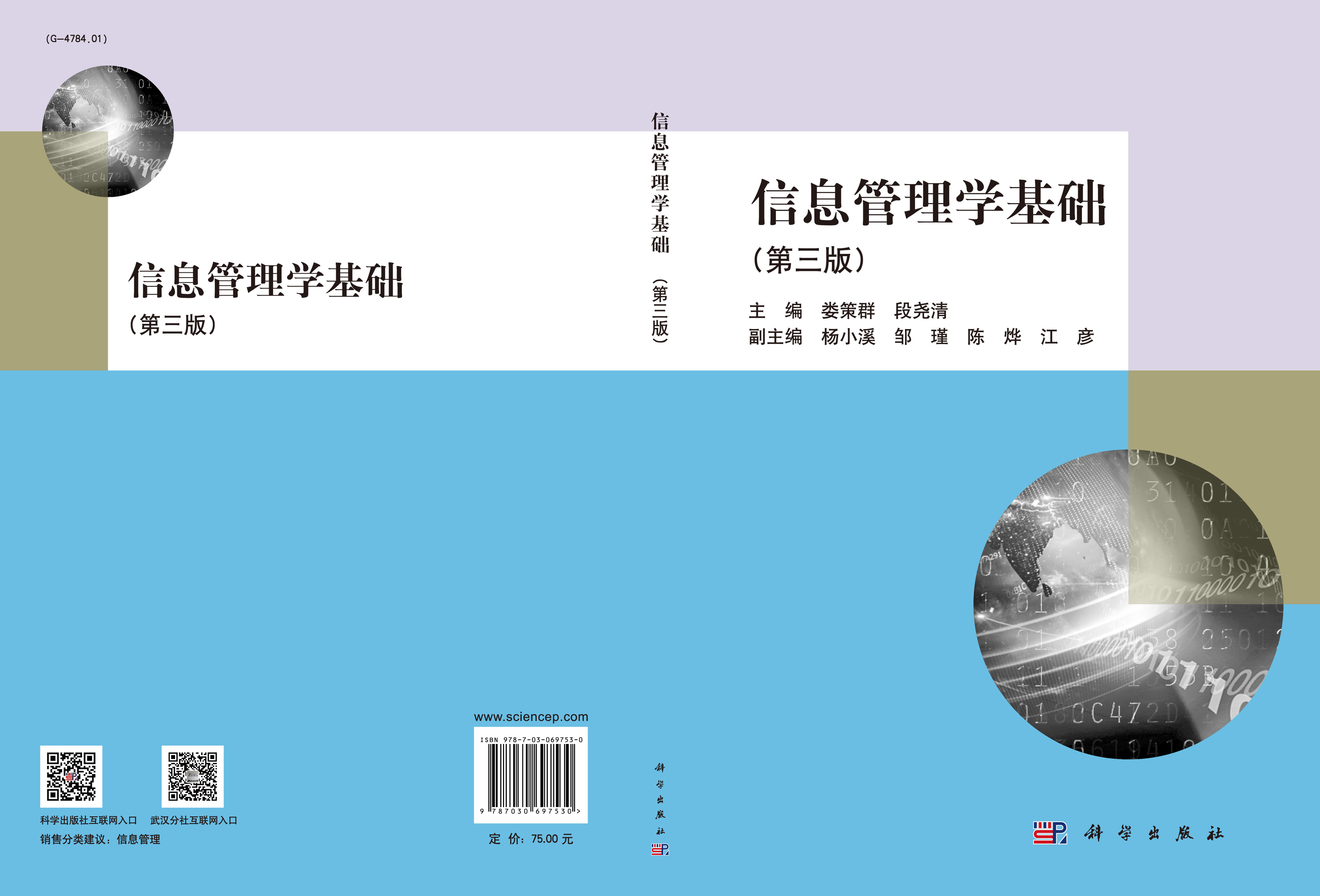 信息管理学基础