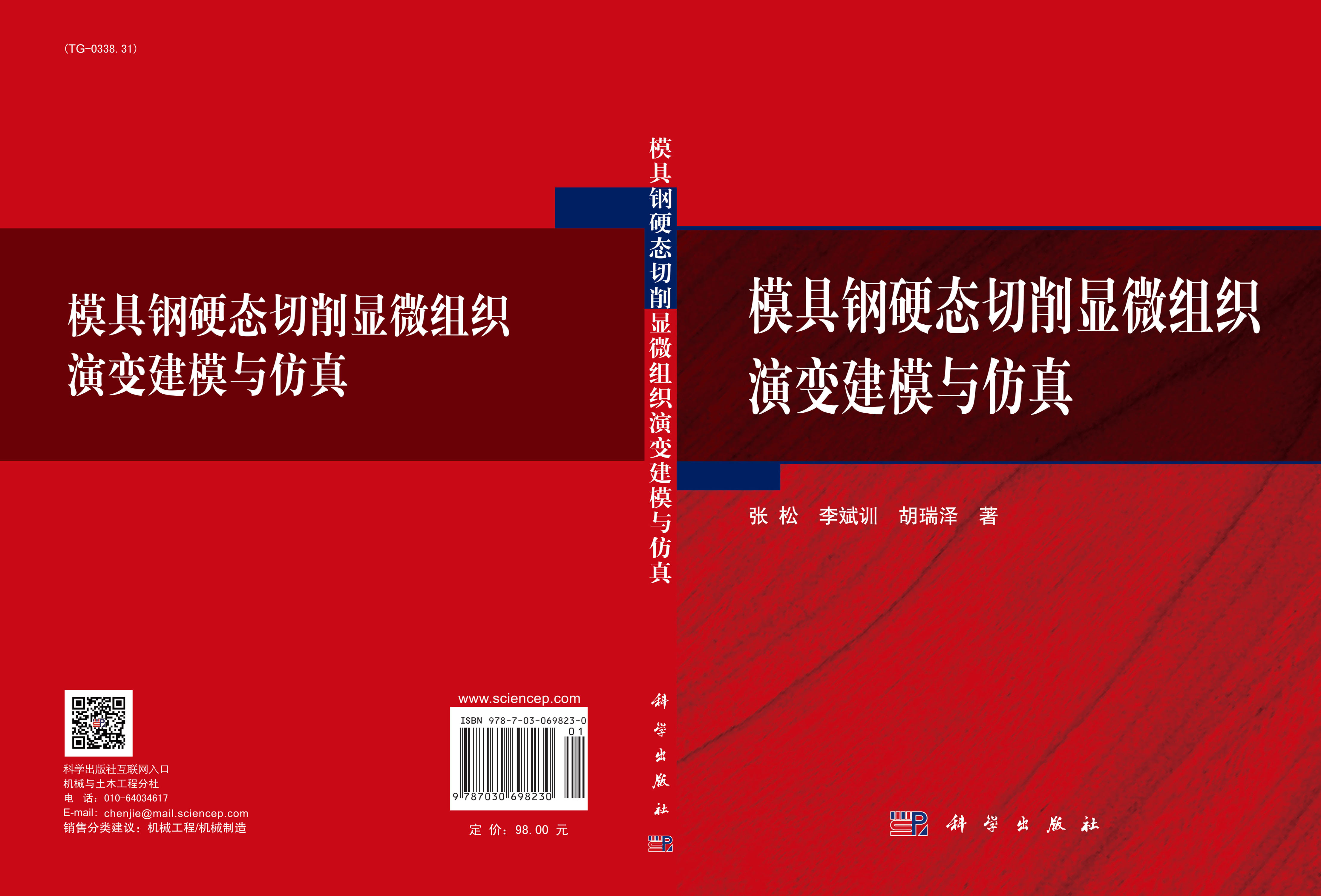 模具钢硬态切削显微组织演变建模与仿真