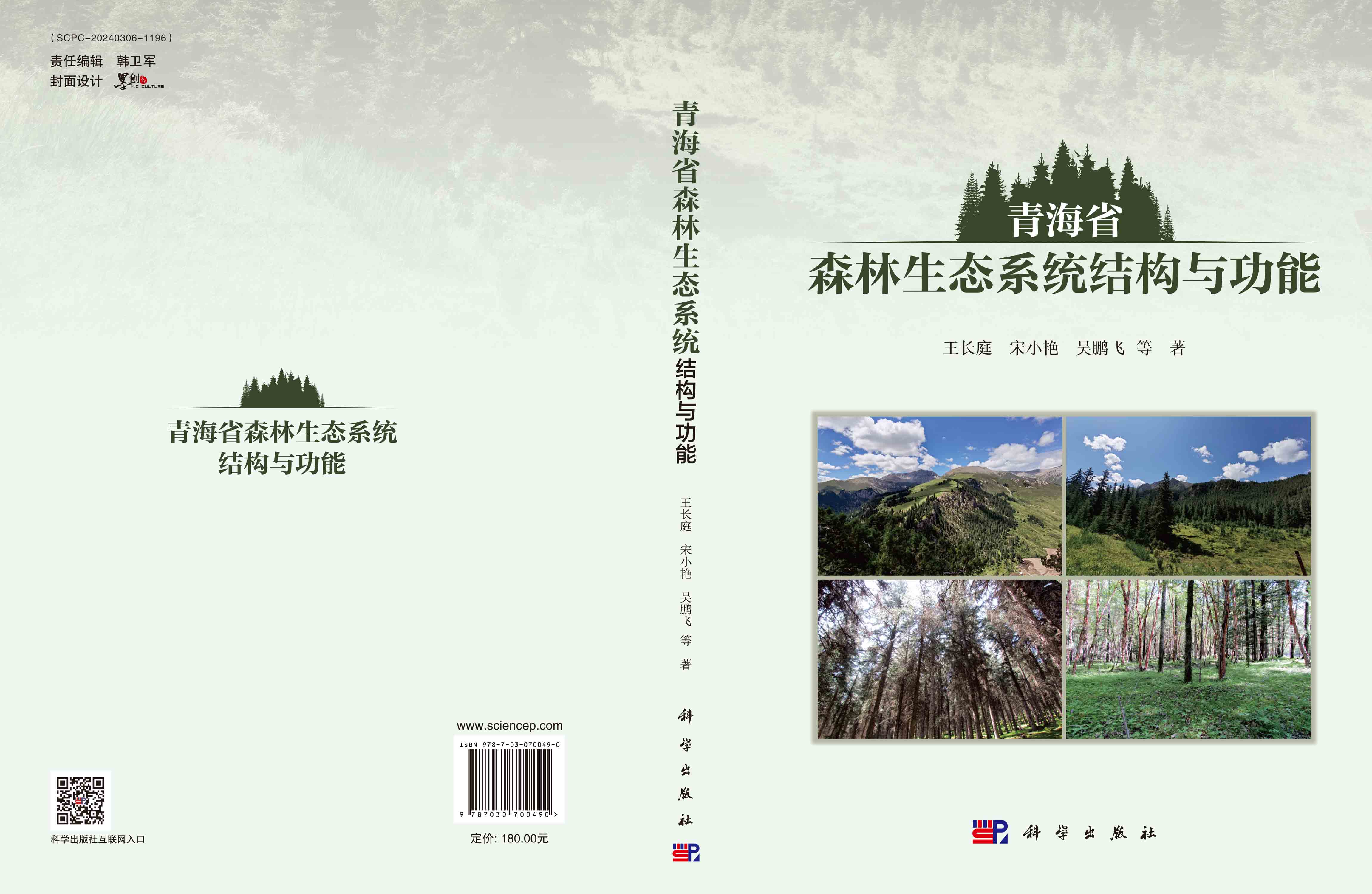青海省森林生态系统结构与功能