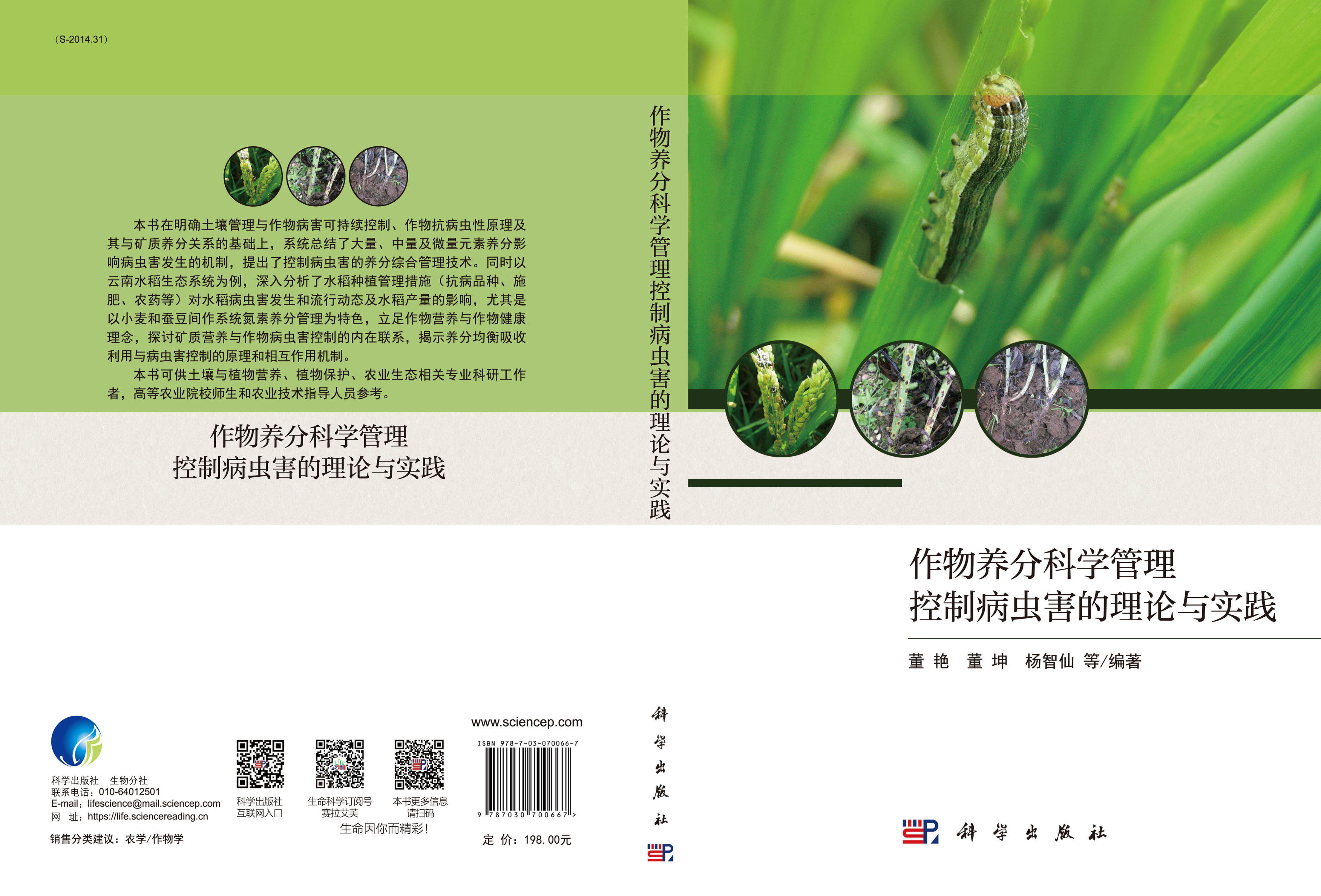 作物养分科学管理控制病虫害的理论与实践