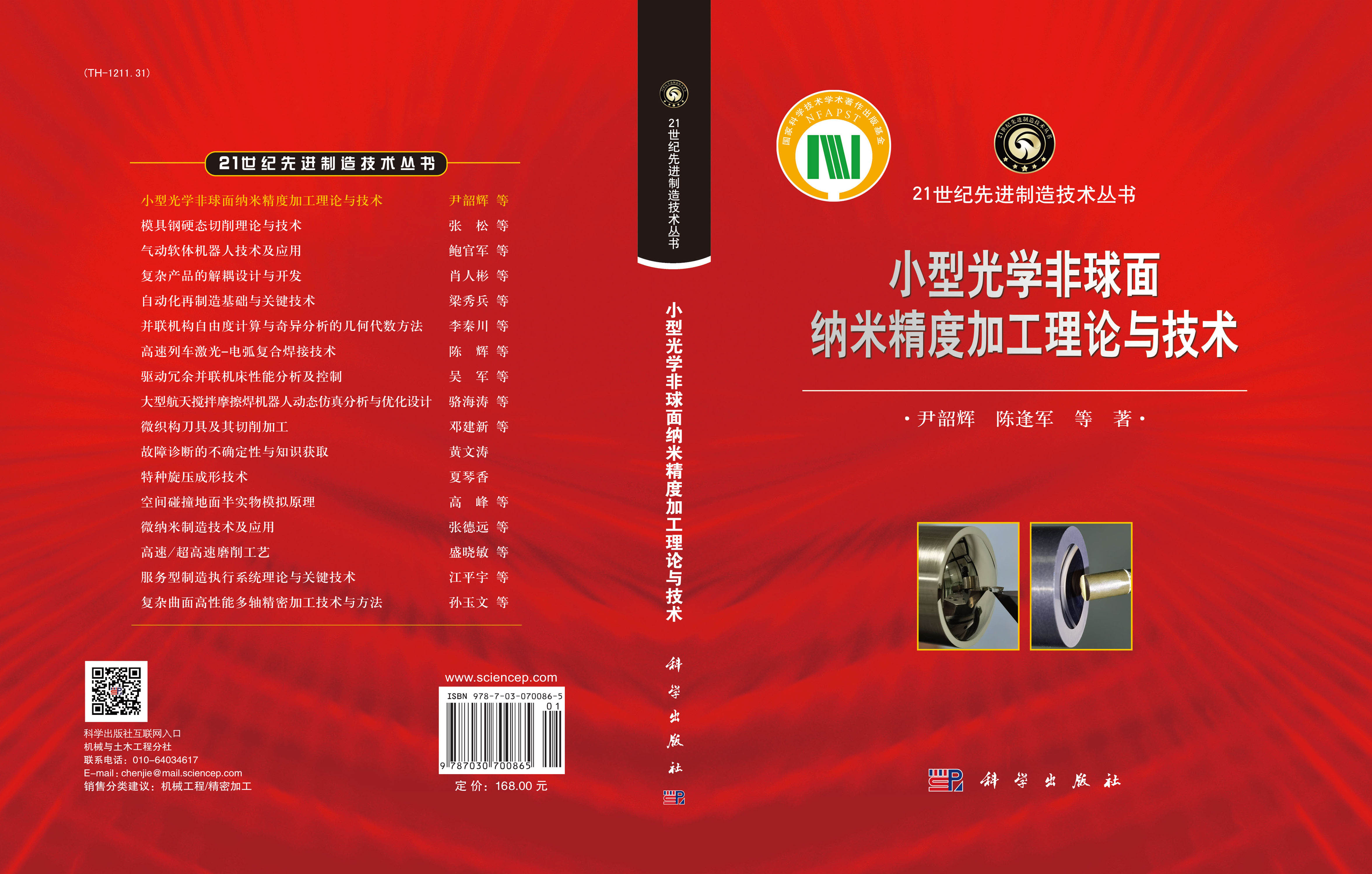 小型光学非球面纳米精度加工理论与技术