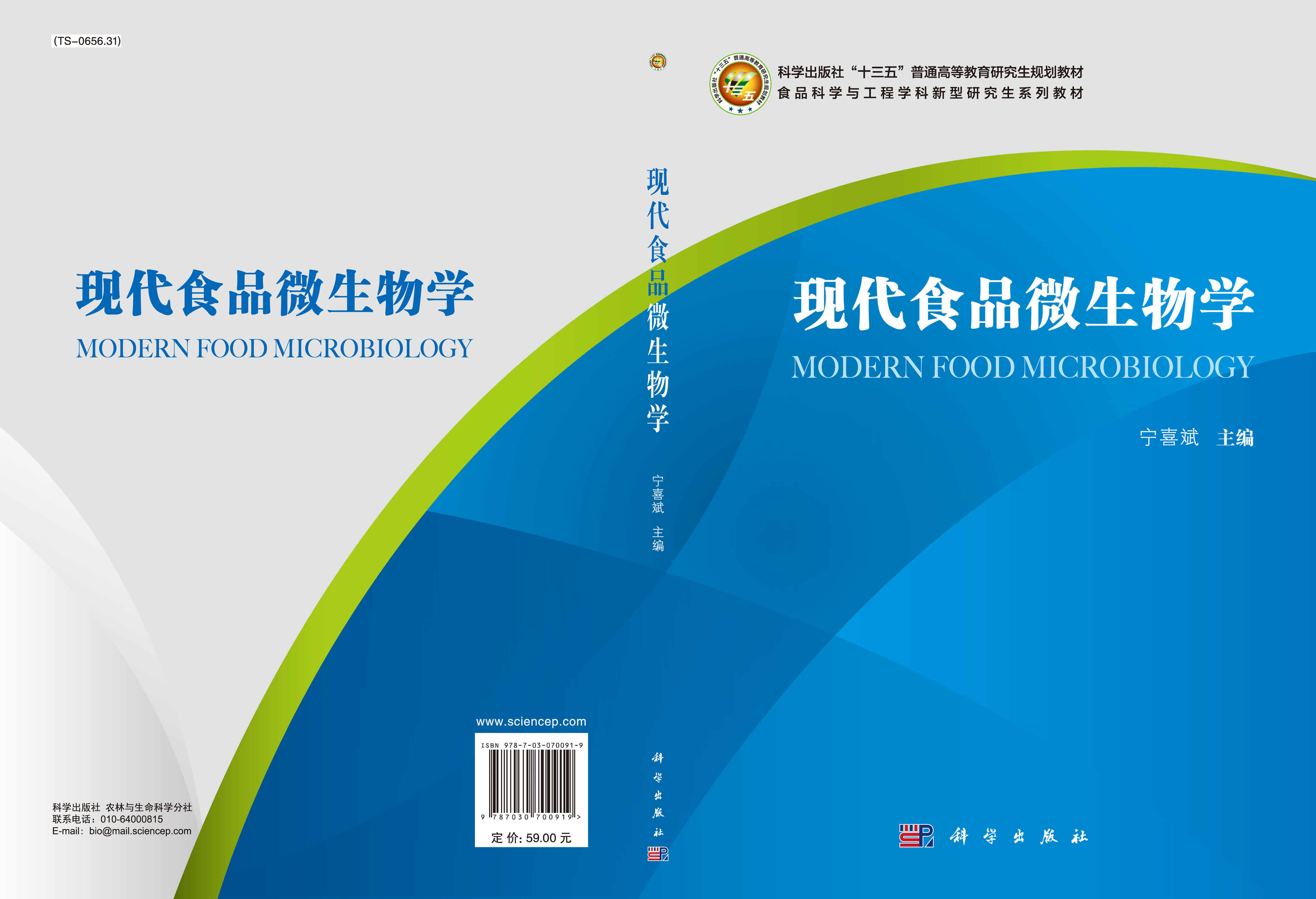 现代食品微生物学