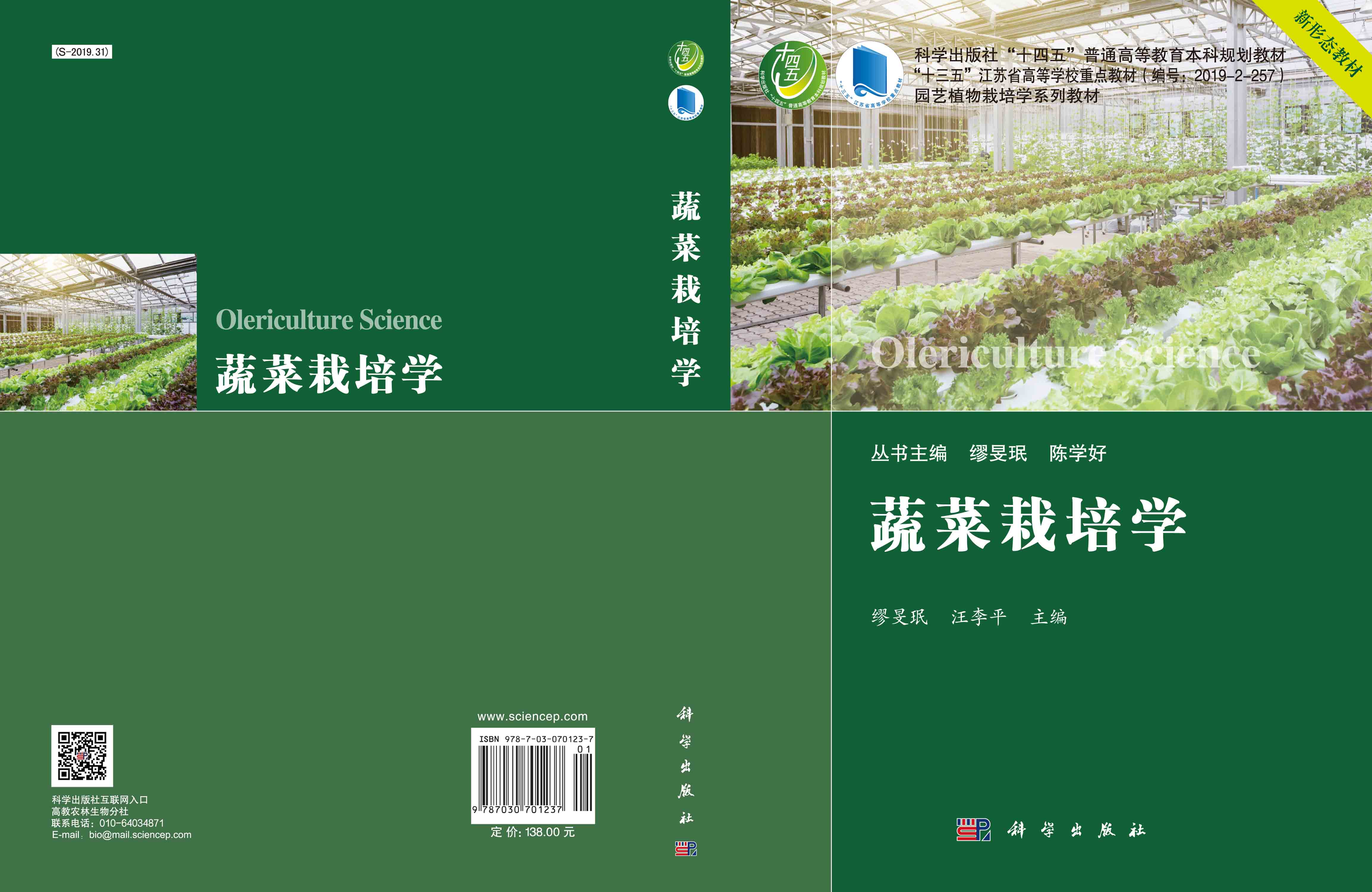 蔬菜栽培学