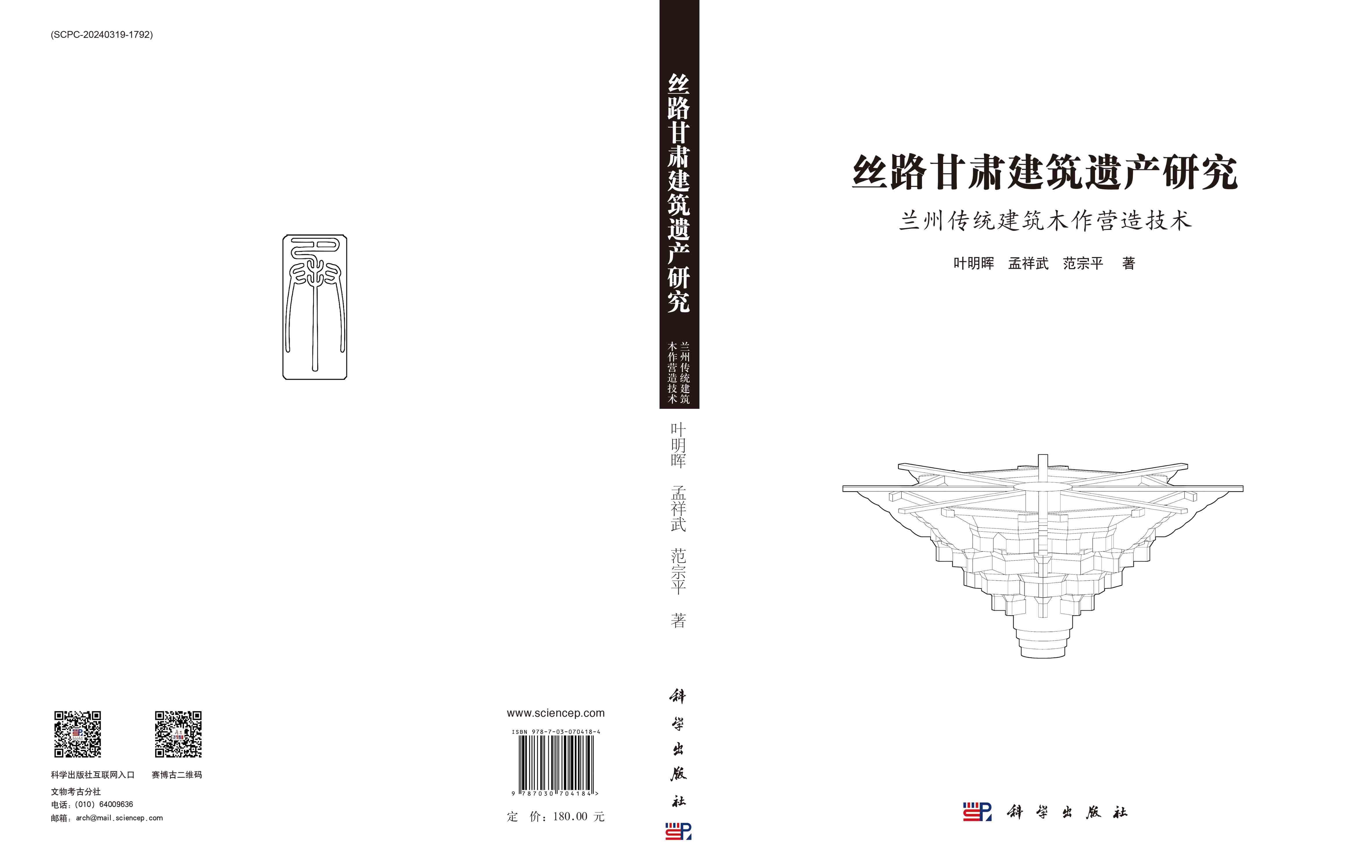 丝路甘肃建筑遗产研究：兰州传统建筑木作营造技术