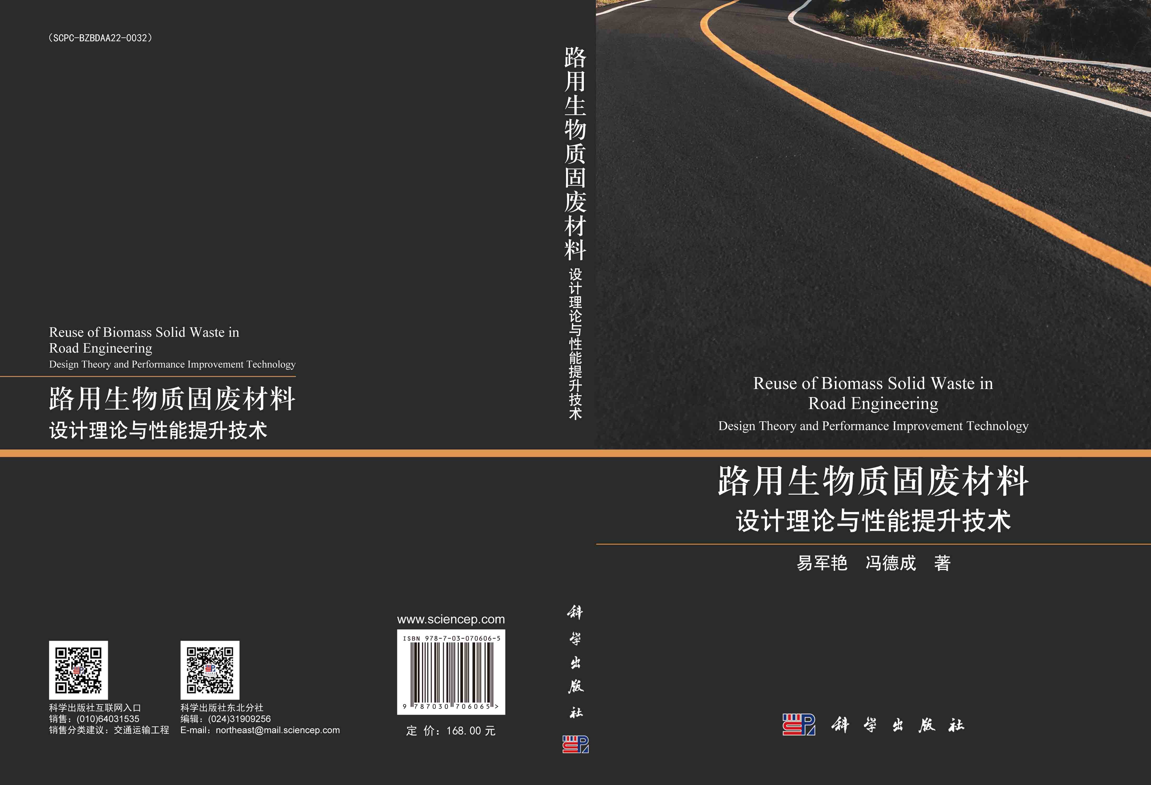 路用生物质固废材料：设计理论与性能提升技术