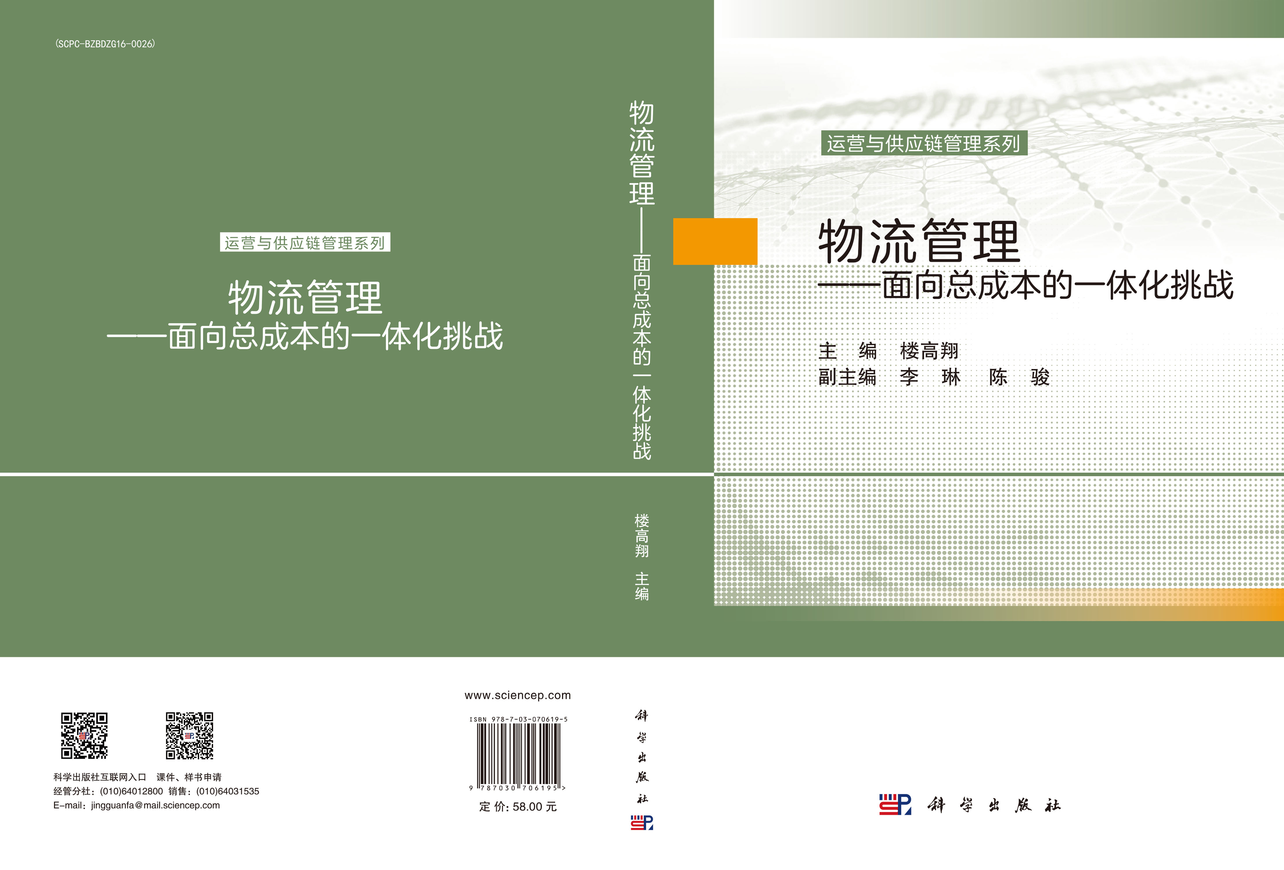 物流管理——面向总成本的一体化挑战